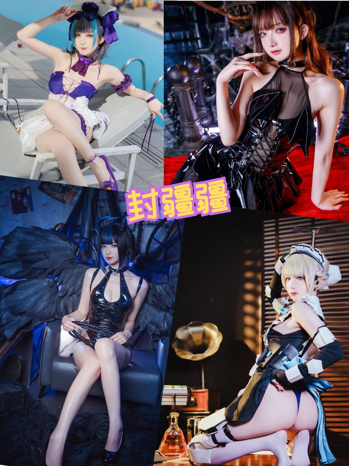 封疆疆 黑丝御姐写真图片资源合集下载