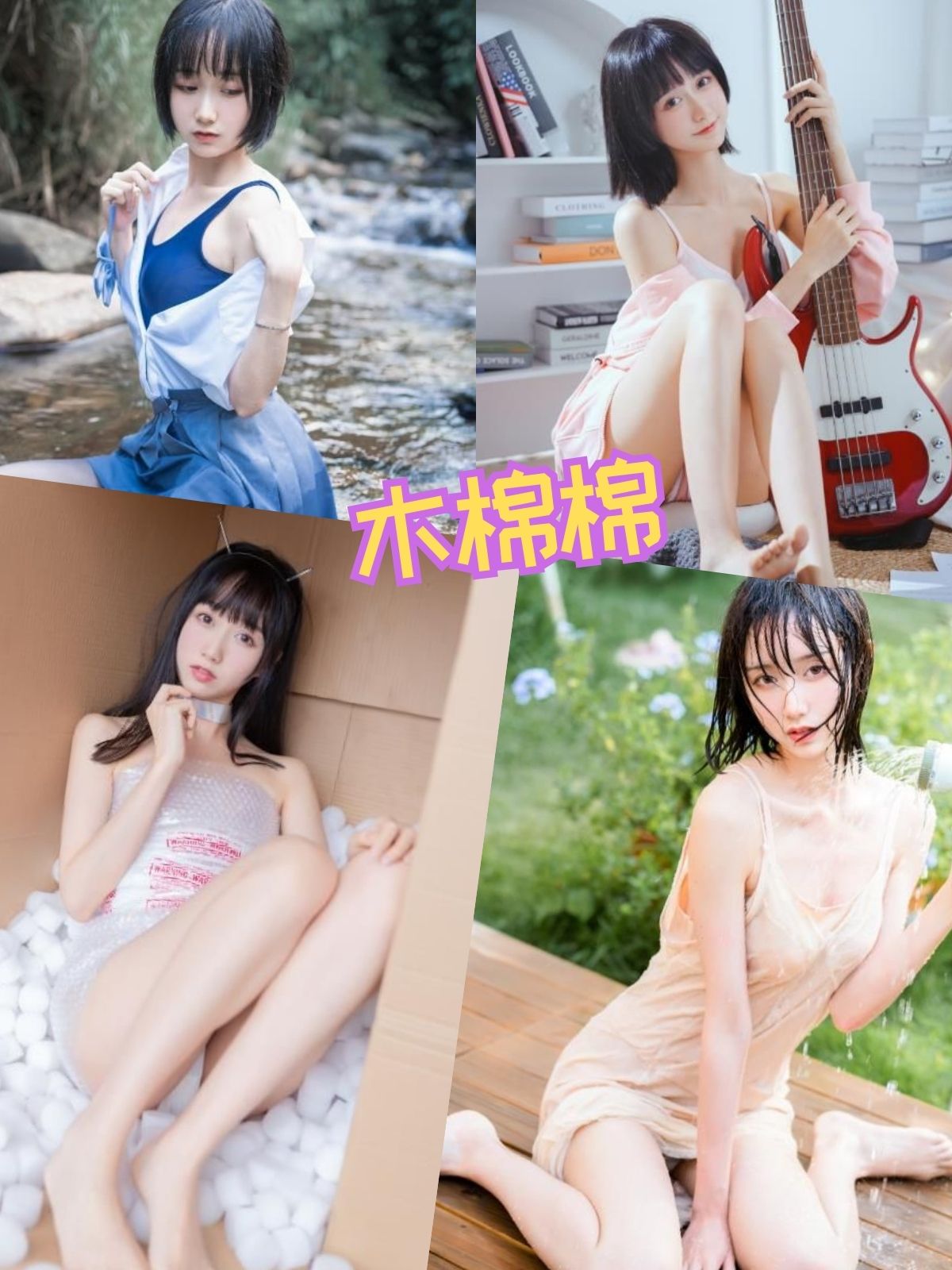 木棉棉OwO 户外短裙唯美私房写真图包合集下载 木棉棉OwO 户外短裙唯美私房写真图包合集下载