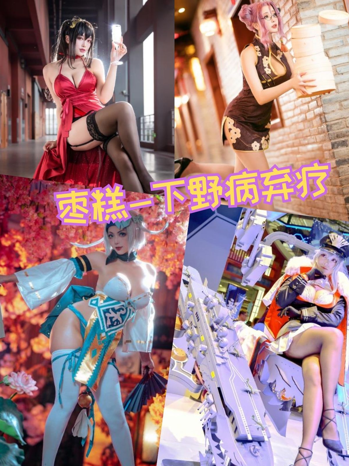 枣糕-下野病弃疗 JK教师写真图片以及视频资源合集