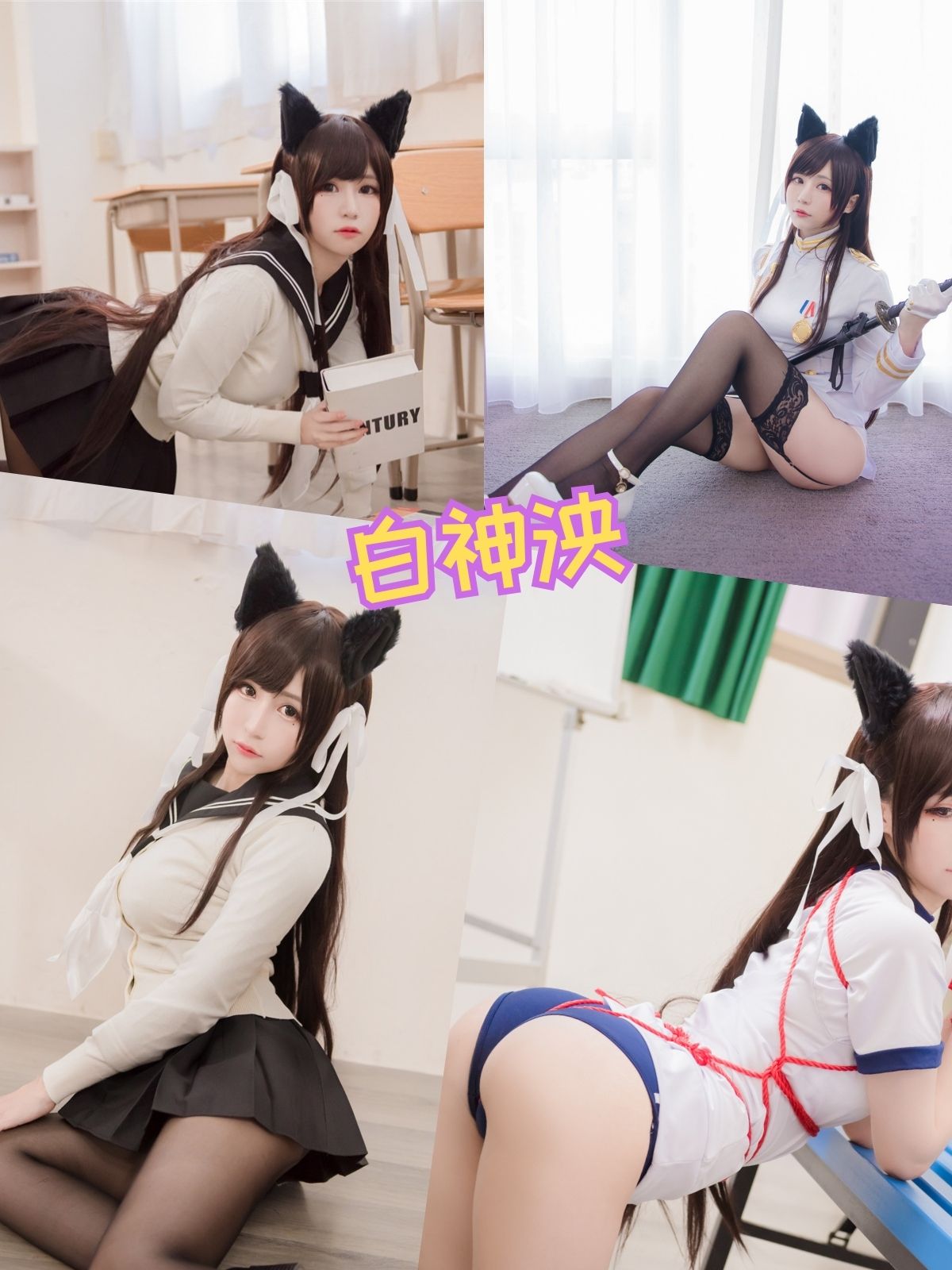 白神泱 甜美蠢萌Cosplay写真图包合集下载