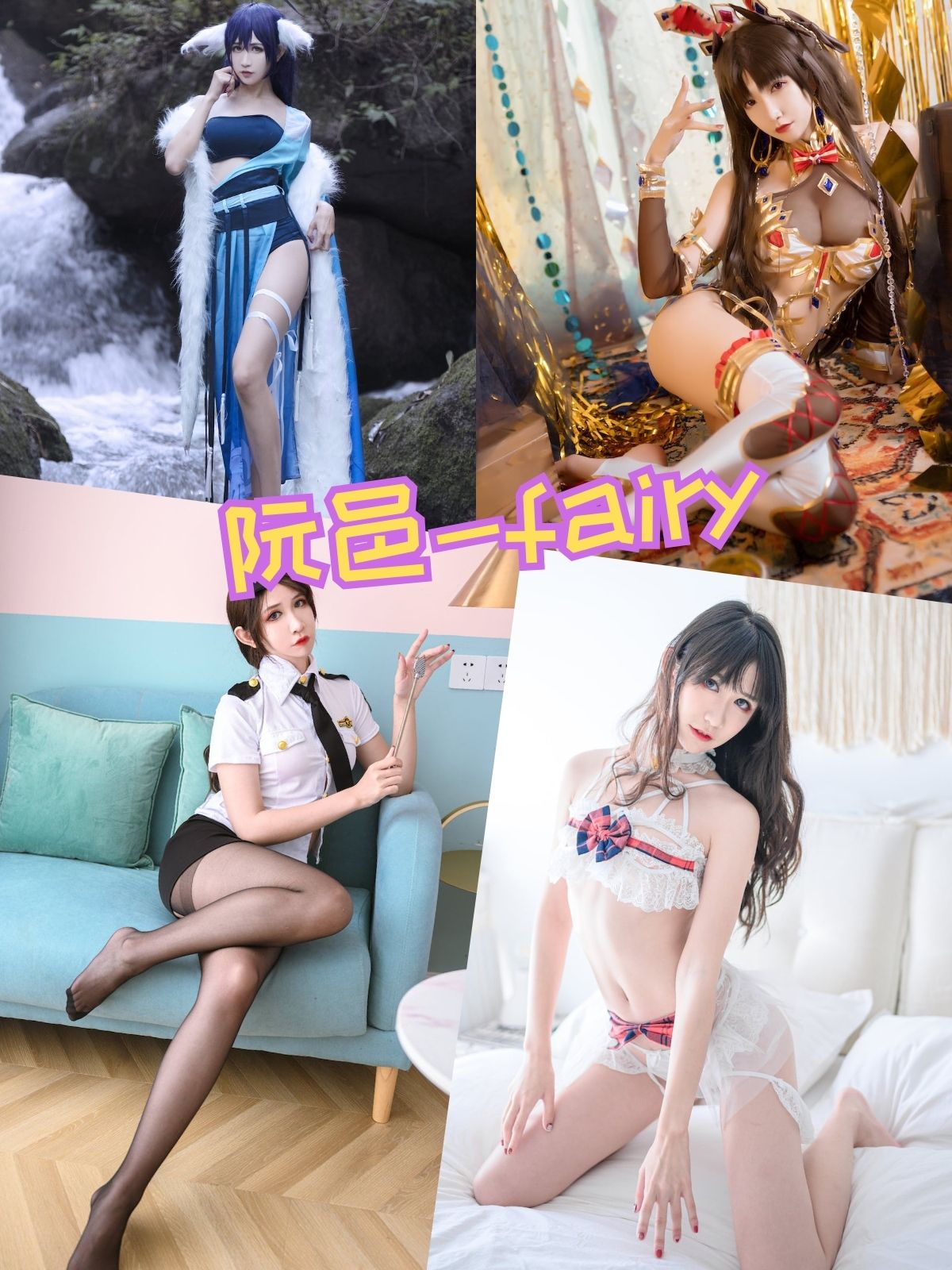阮邑Fairy 涂山雅雅Cosplay写真图片以及视频资源全集