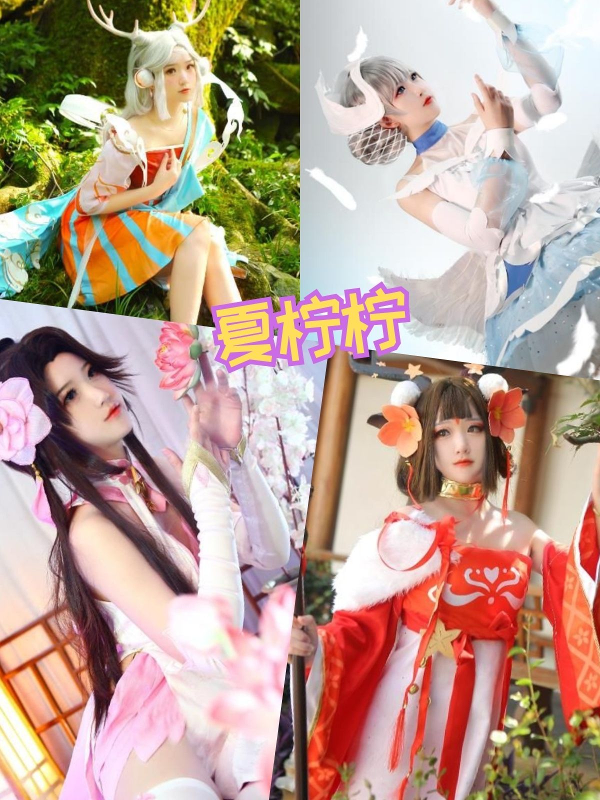 夏柠柠 cos原神写真图片资源合集下载