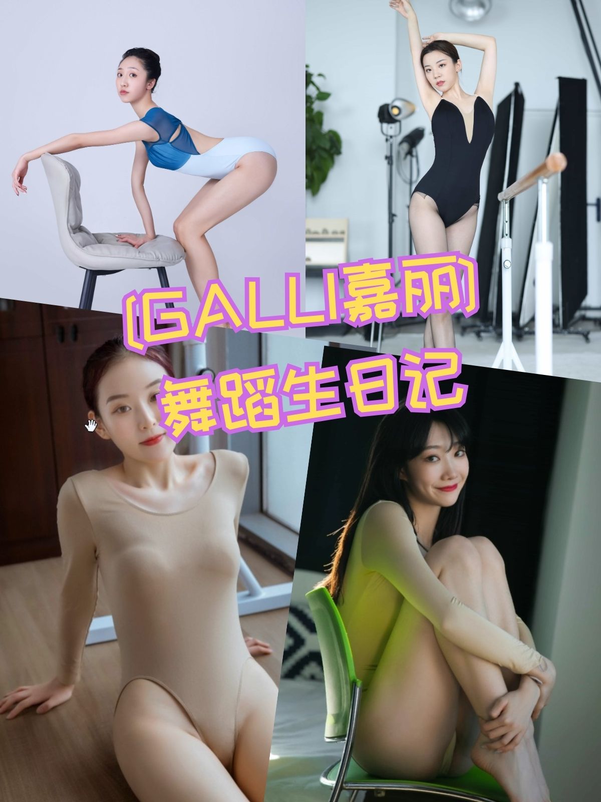 舞蹈生日记 模特写真图片资源合集下载