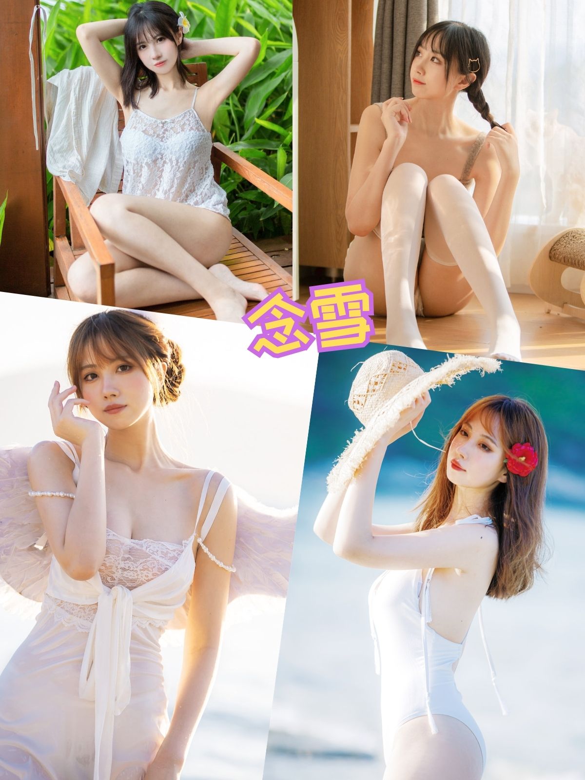 念雪 清纯唯美私密美拍写真套图合集下载