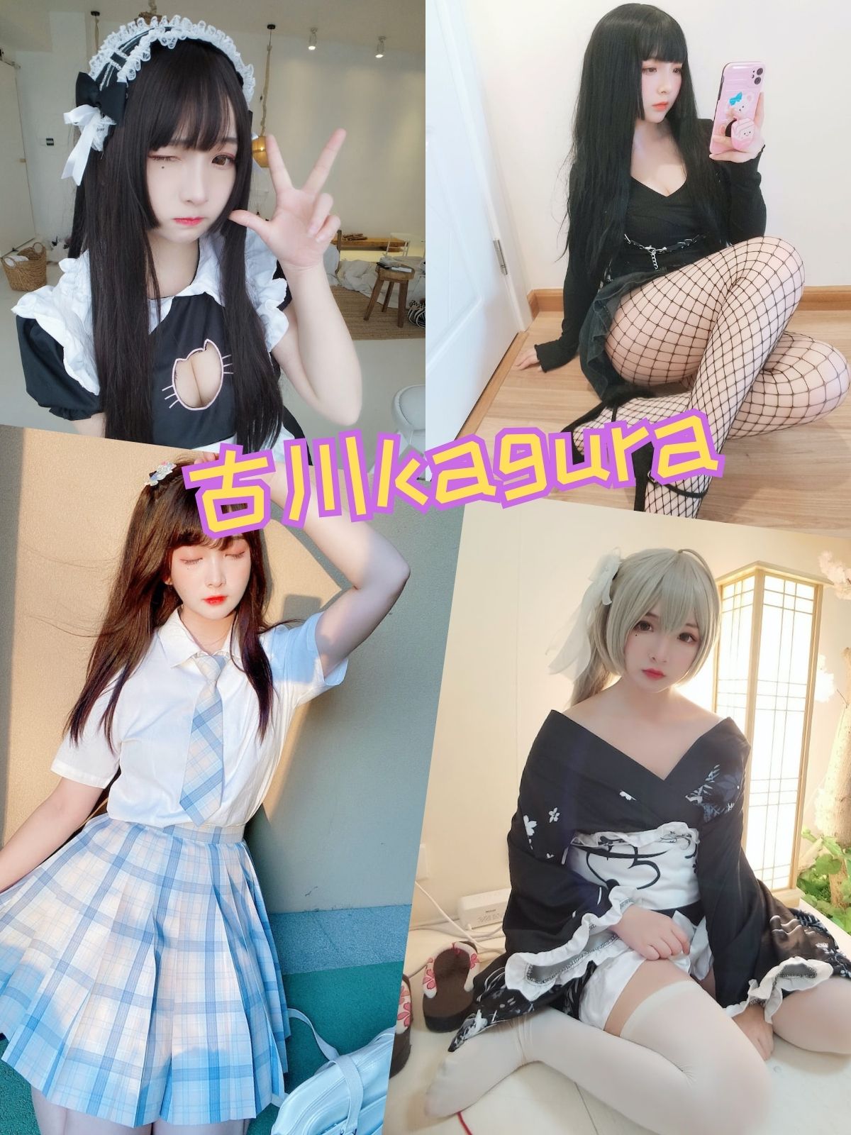古川Kagura 可爱萌妹白丝福利写真套图合集下载