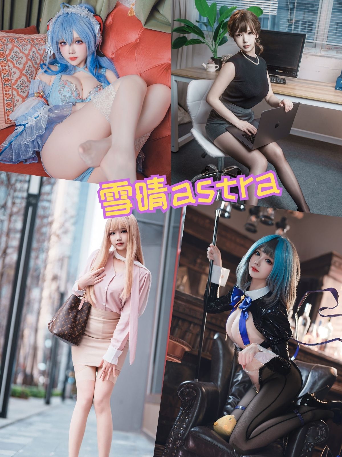 雪晴Astra 美足控福利写真资源合集下载