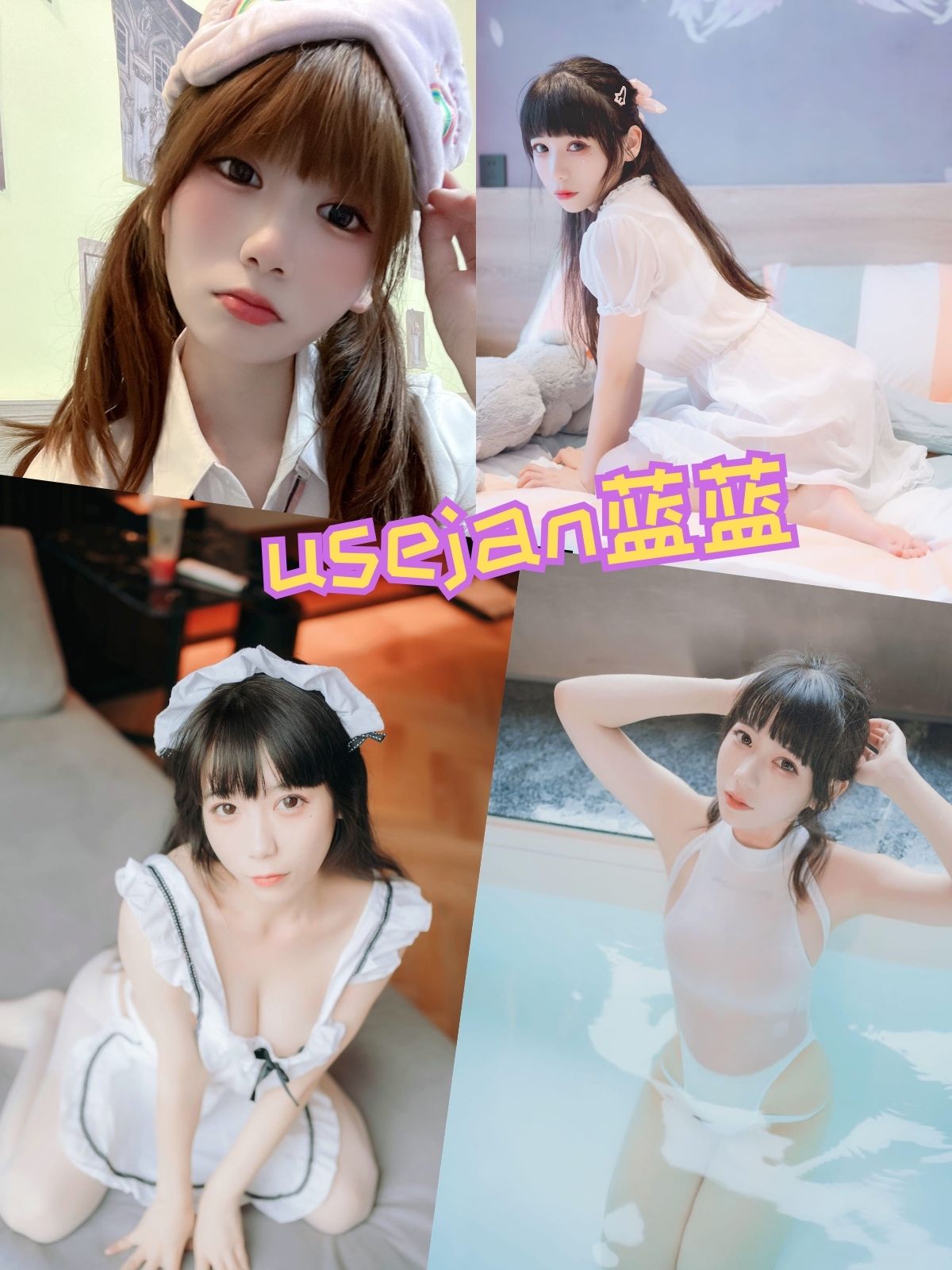 usejan蓝蓝 黑丝睡衣 私房写真以及视频资源合集