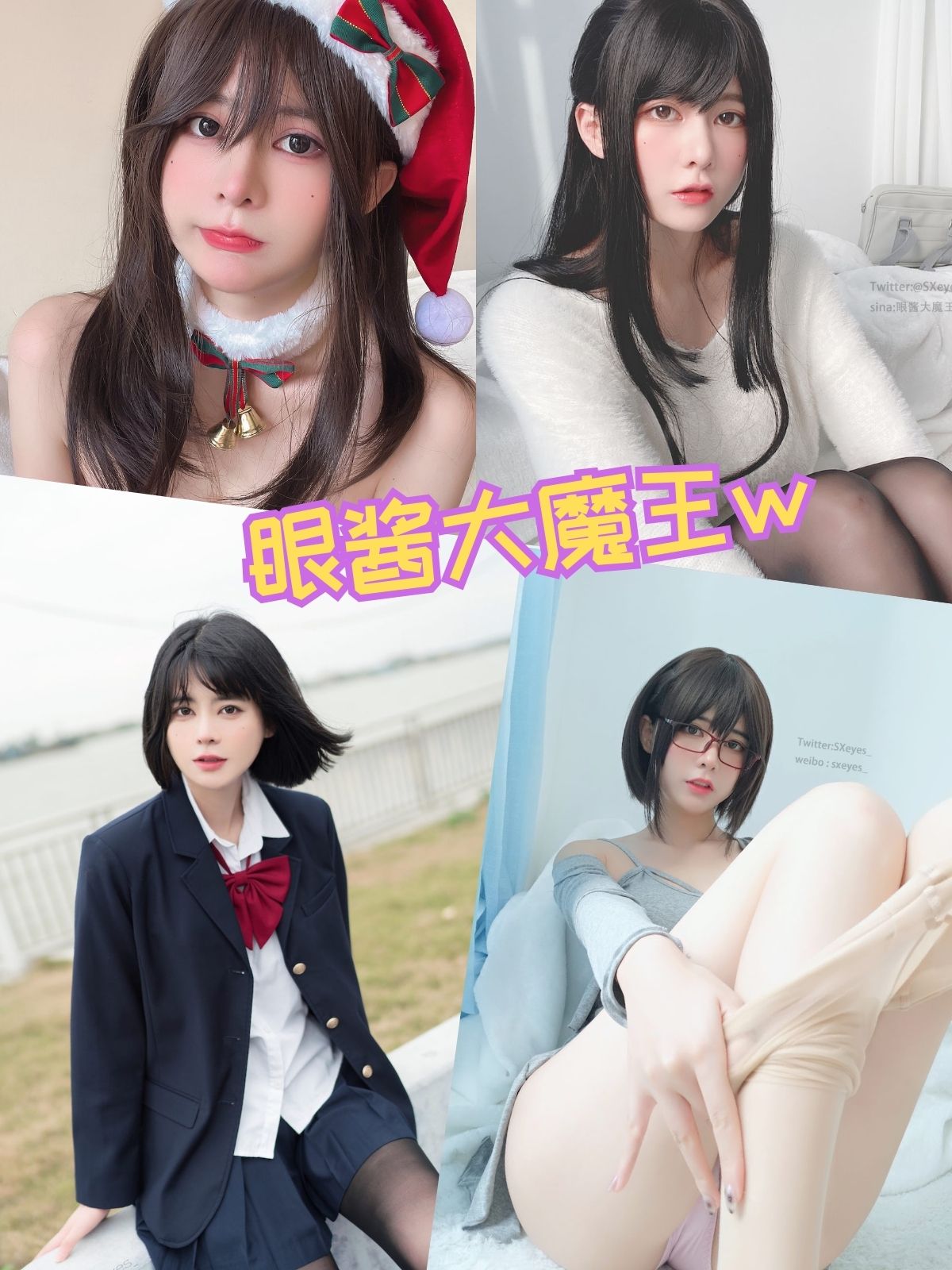 眼酱大魔王w 写真图片资源合集下载