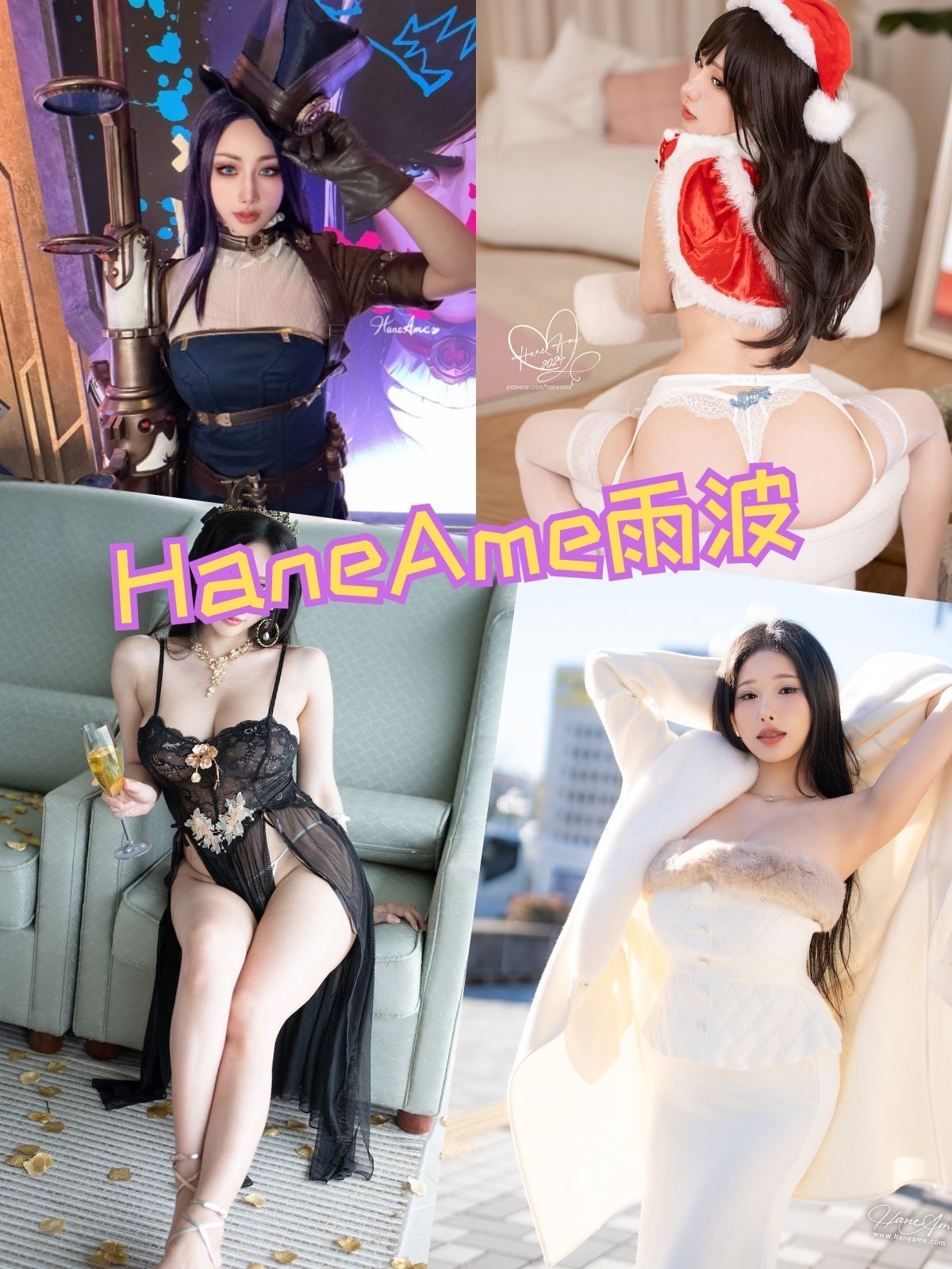 HaneAme雨波 性感内衣写真图包合集下载