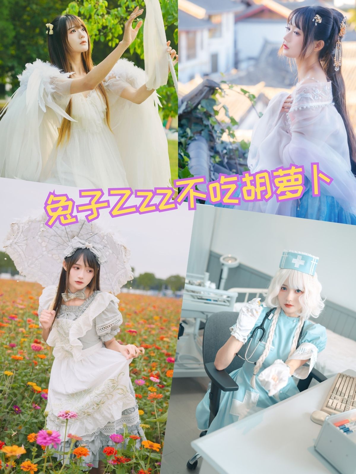 兔子Zzz不吃胡萝卜 古风汉服美拍写真图包合集下载