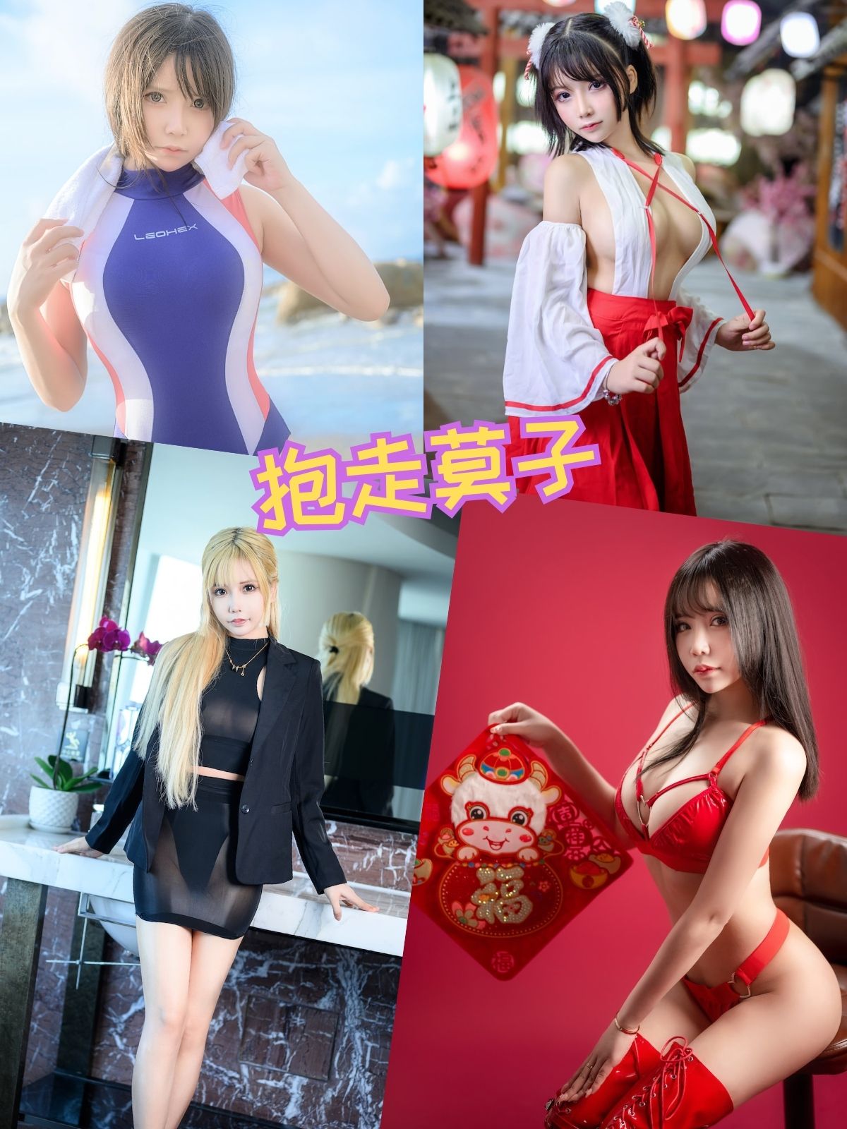 抱走莫子 胶衣连体比基尼性感写真图包合集下载