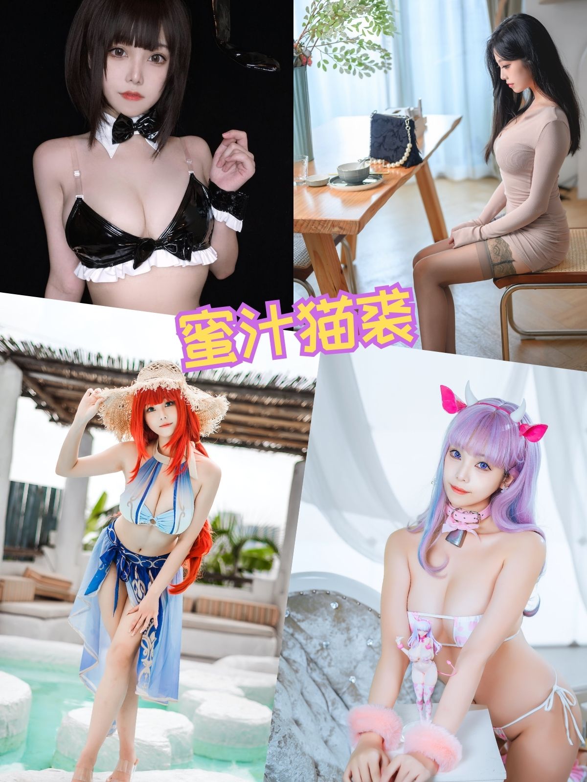 蜜汁猫裘 丝袜美腿福利写真图片以及视频合集下载