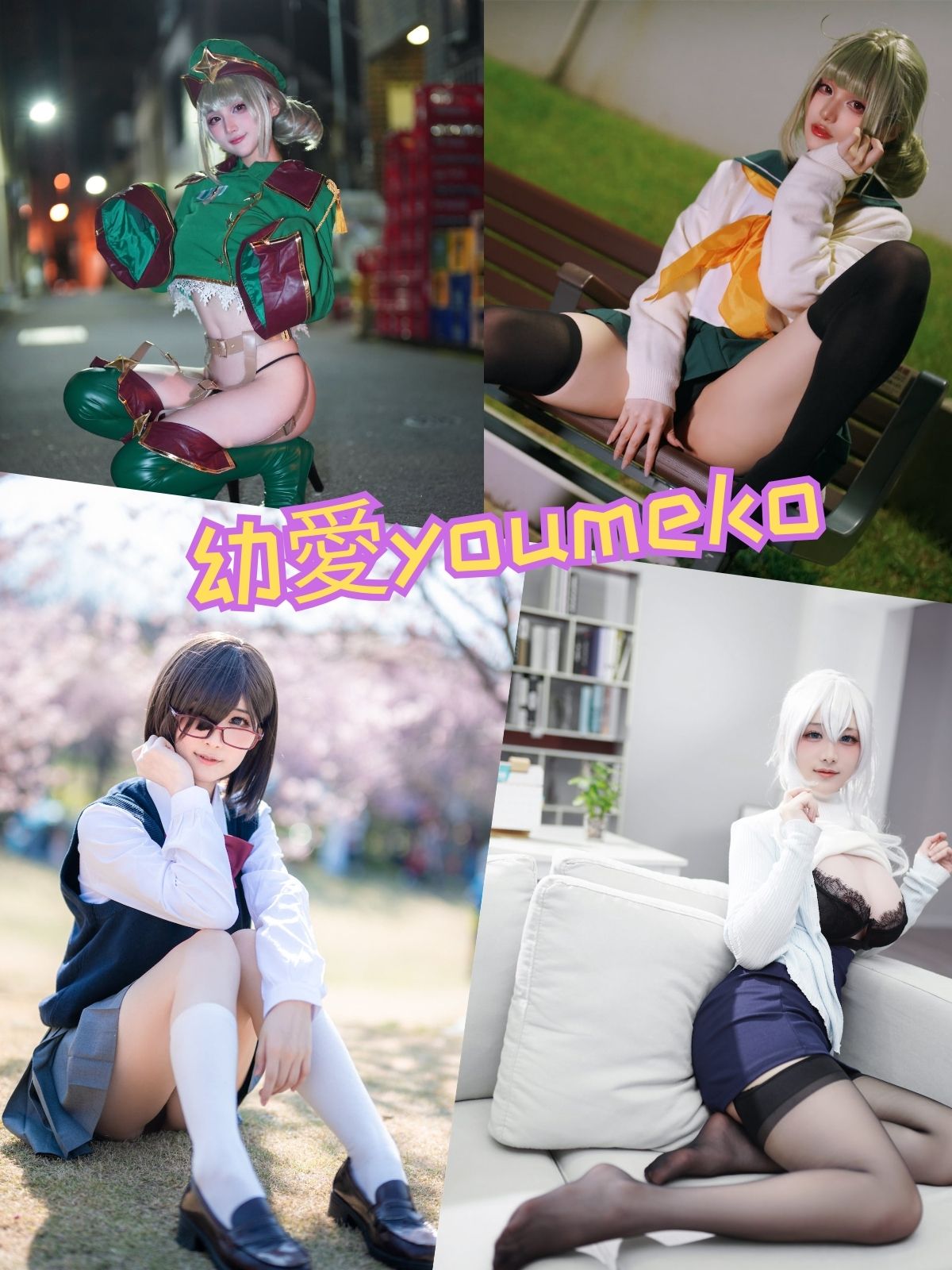 幼愛youmeko 白丝萝莉控 写真图包合集下载