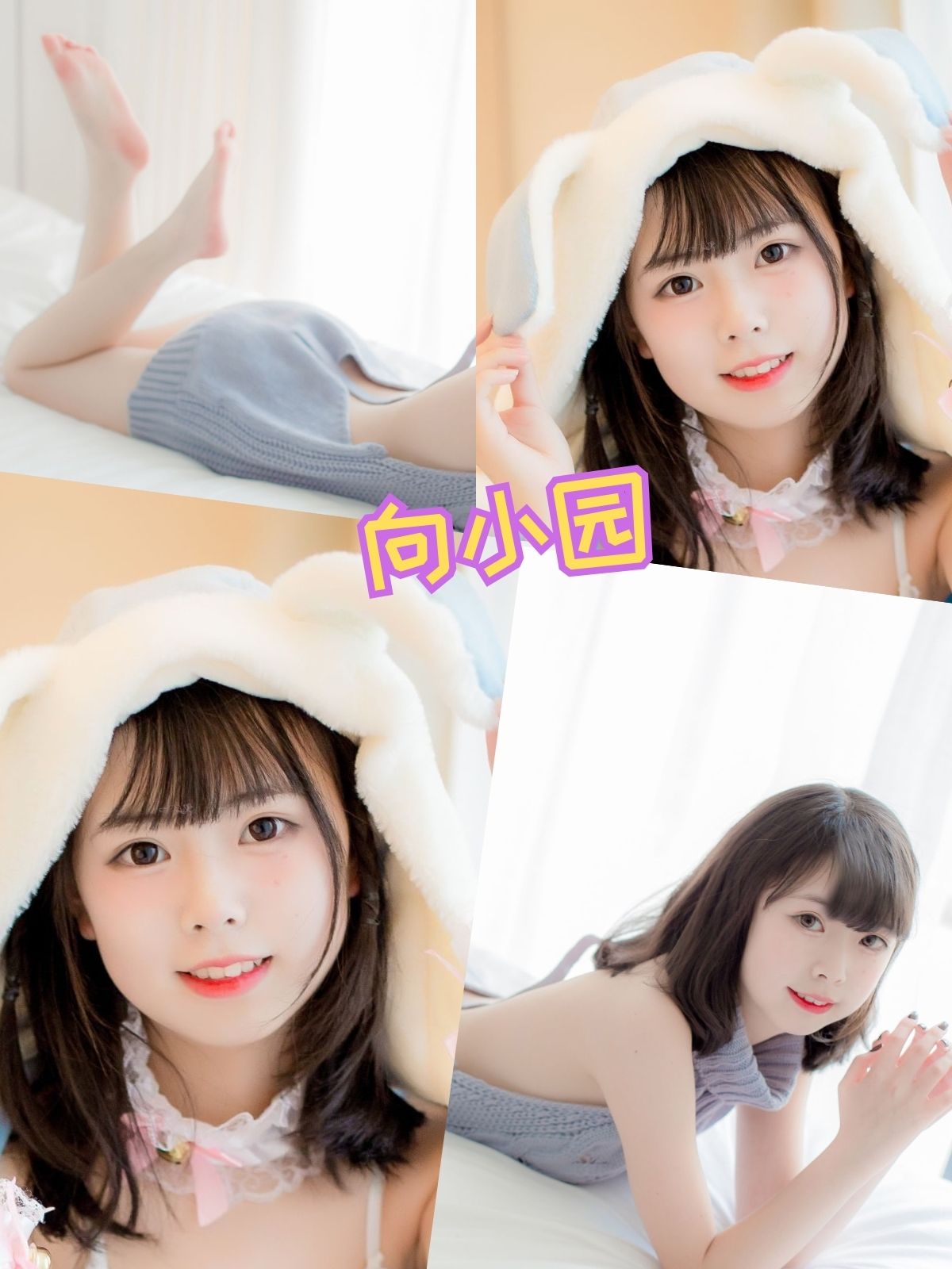 向小园 纯爱软绵绵少女写真资源合集下载