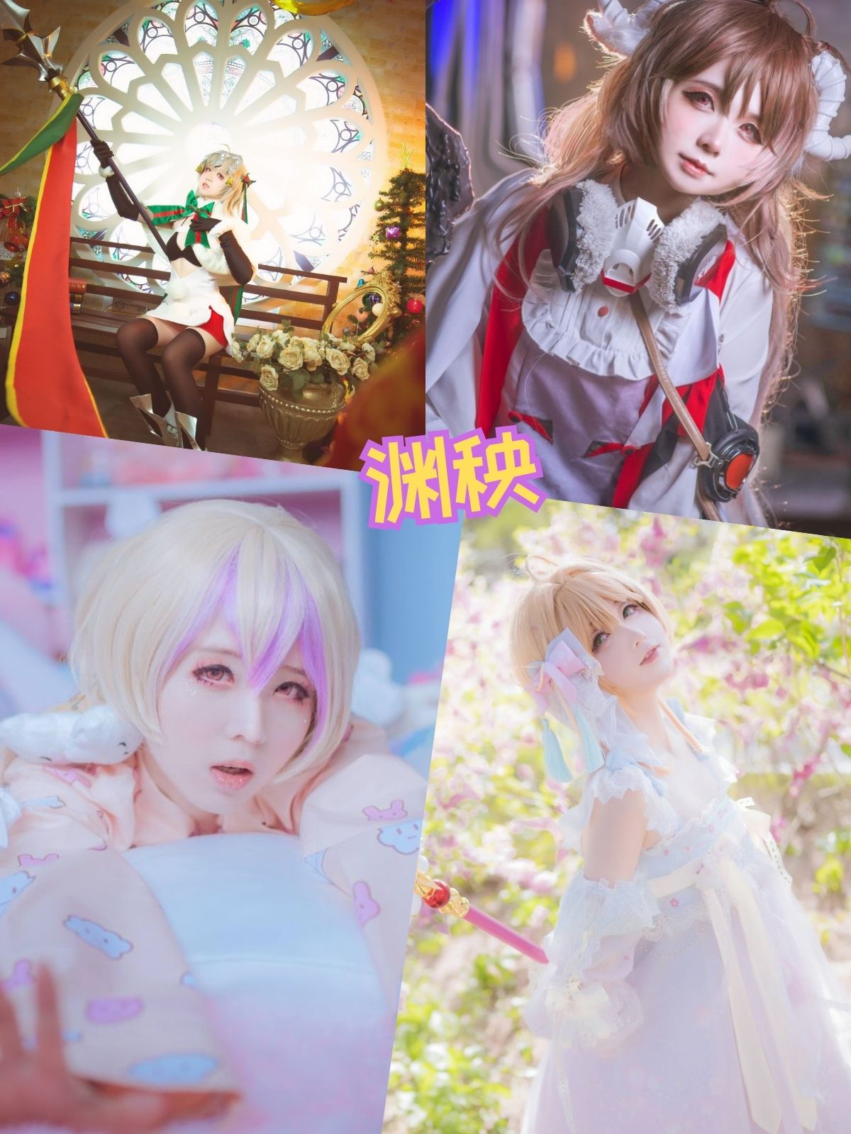 渊秧 清纯萝莉少女Cosplay写真资源包合集