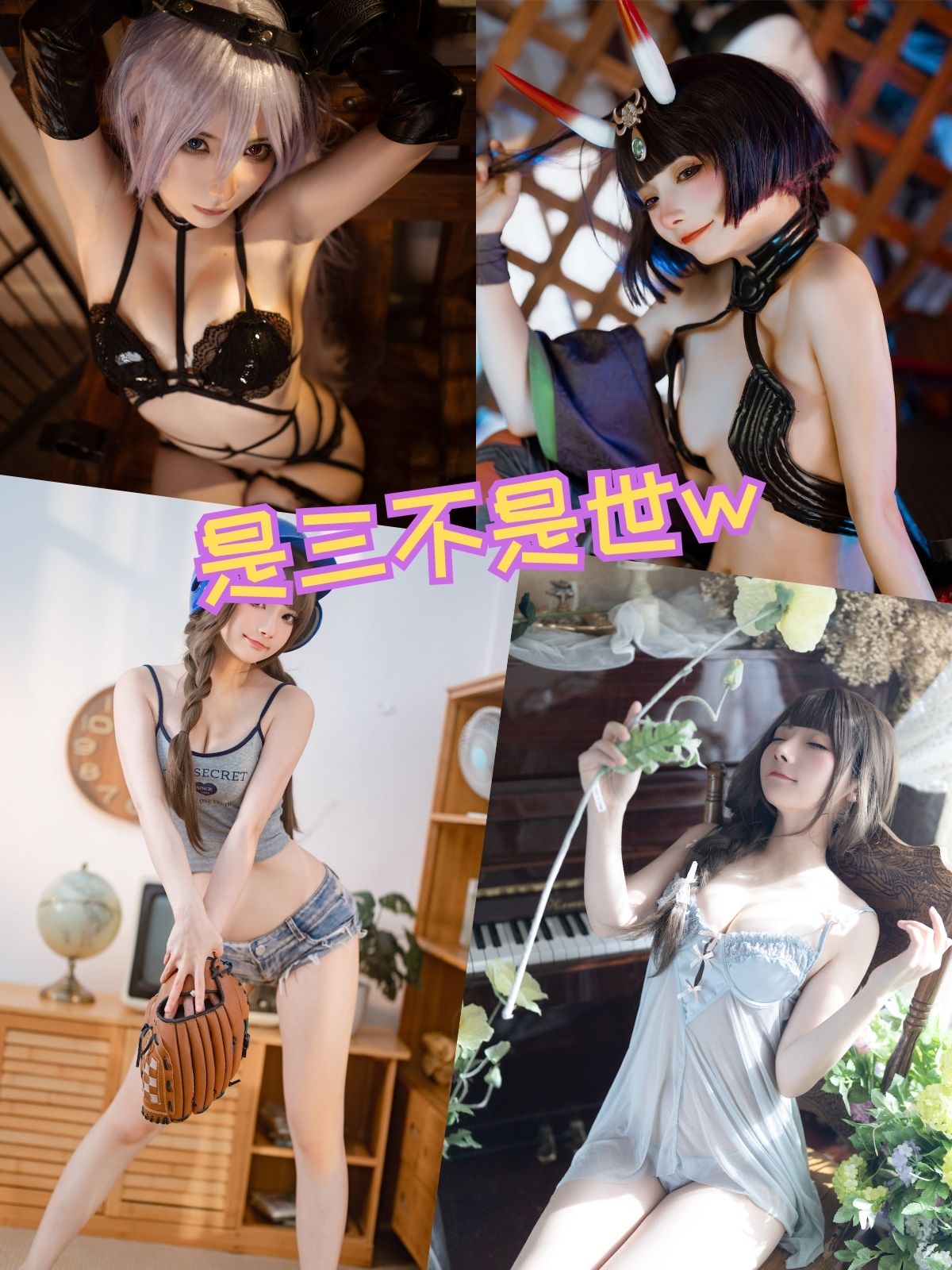 是三不是世w 清纯御姐萝莉 写真资源合集