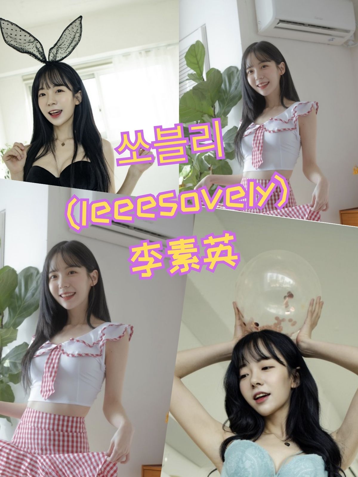 李素英 (leeesovely) 쏘블리 私房美拍写真套图合集资源下载