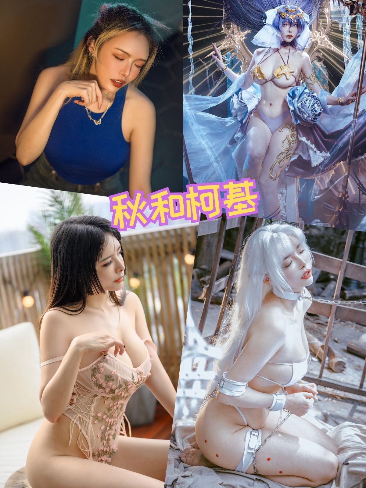 秋和柯基（夏小秋秋秋）丰满美臀自拍写真及视频资源下载