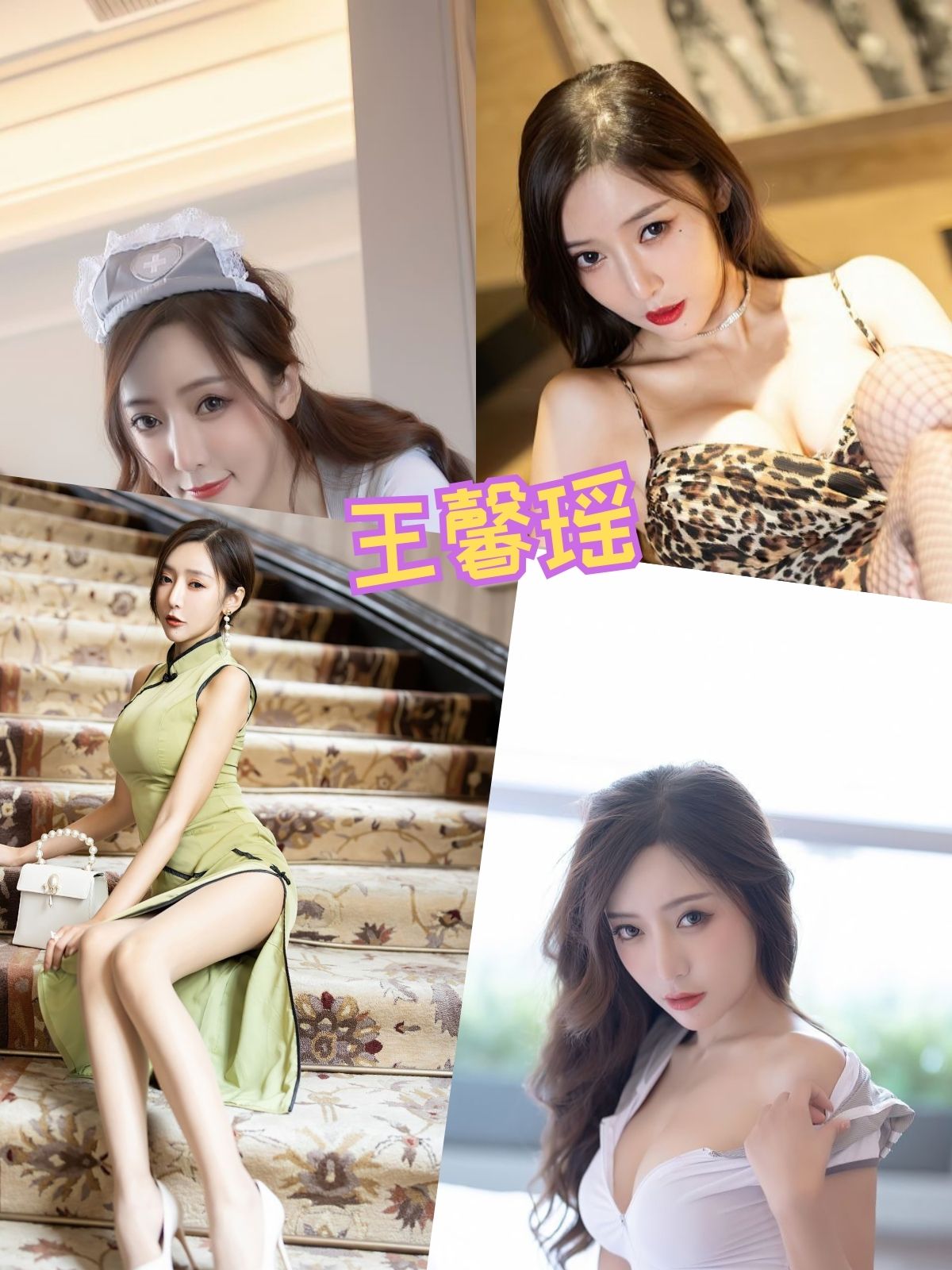 王馨瑶 护士制服诱惑 时尚之夜写真套图合集下载