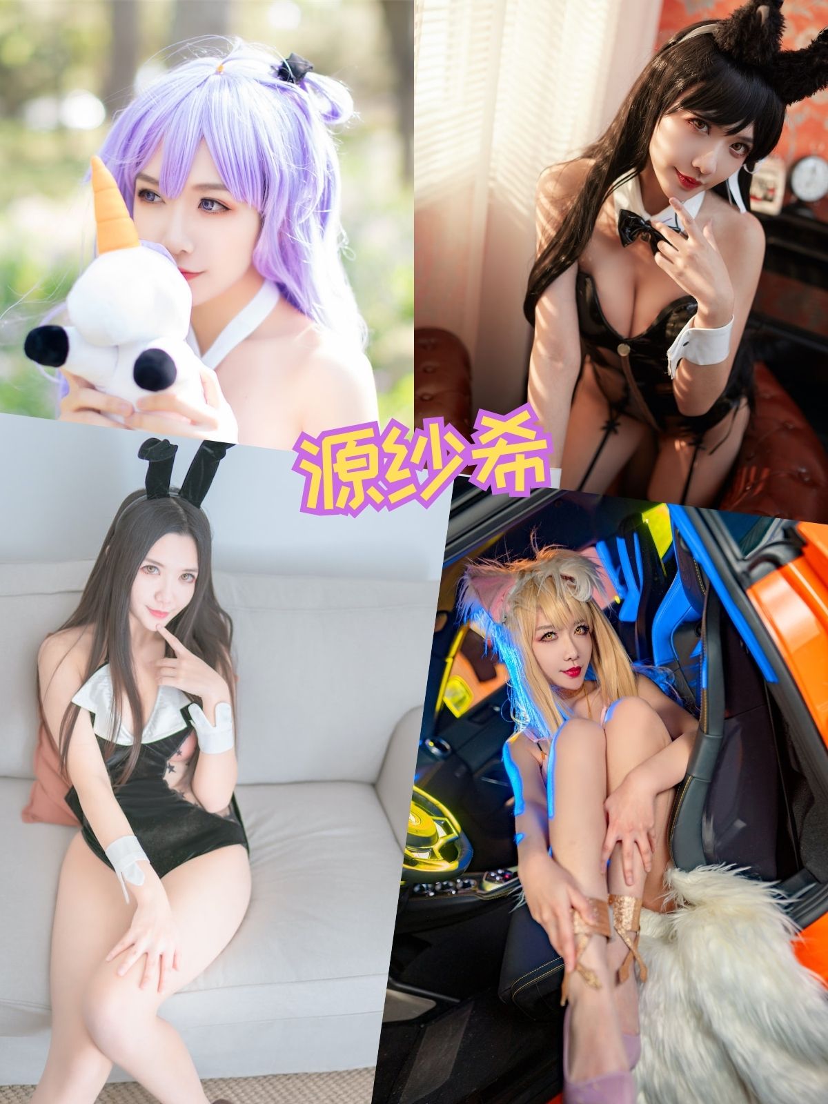 源纱希 jk兔女郎 写真套图资源合集下载