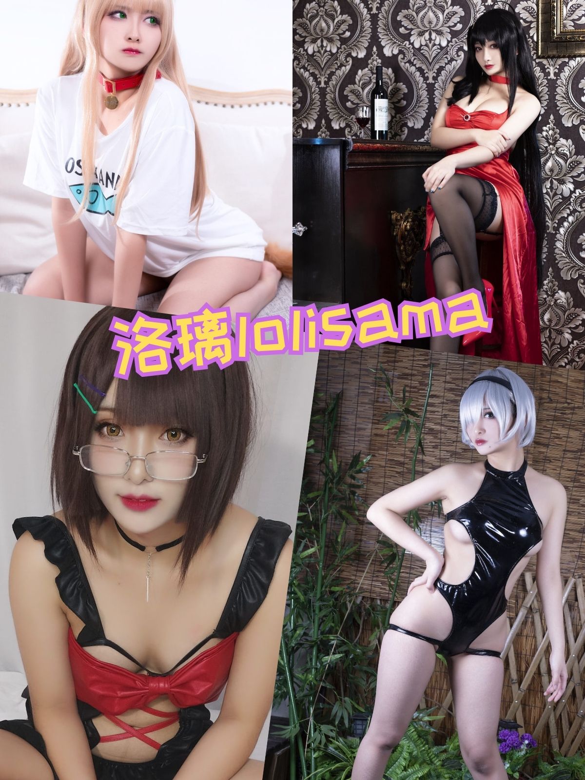 洛璃LoLiSAMA 顶级魅魔  写真资源包下载