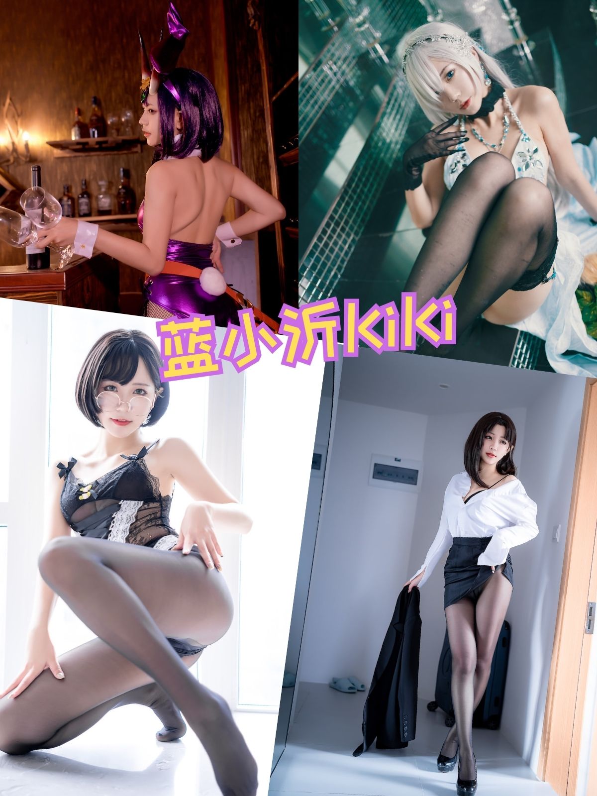 蓝小沂KiKi  OL黑丝女仆美拍写真套图合集