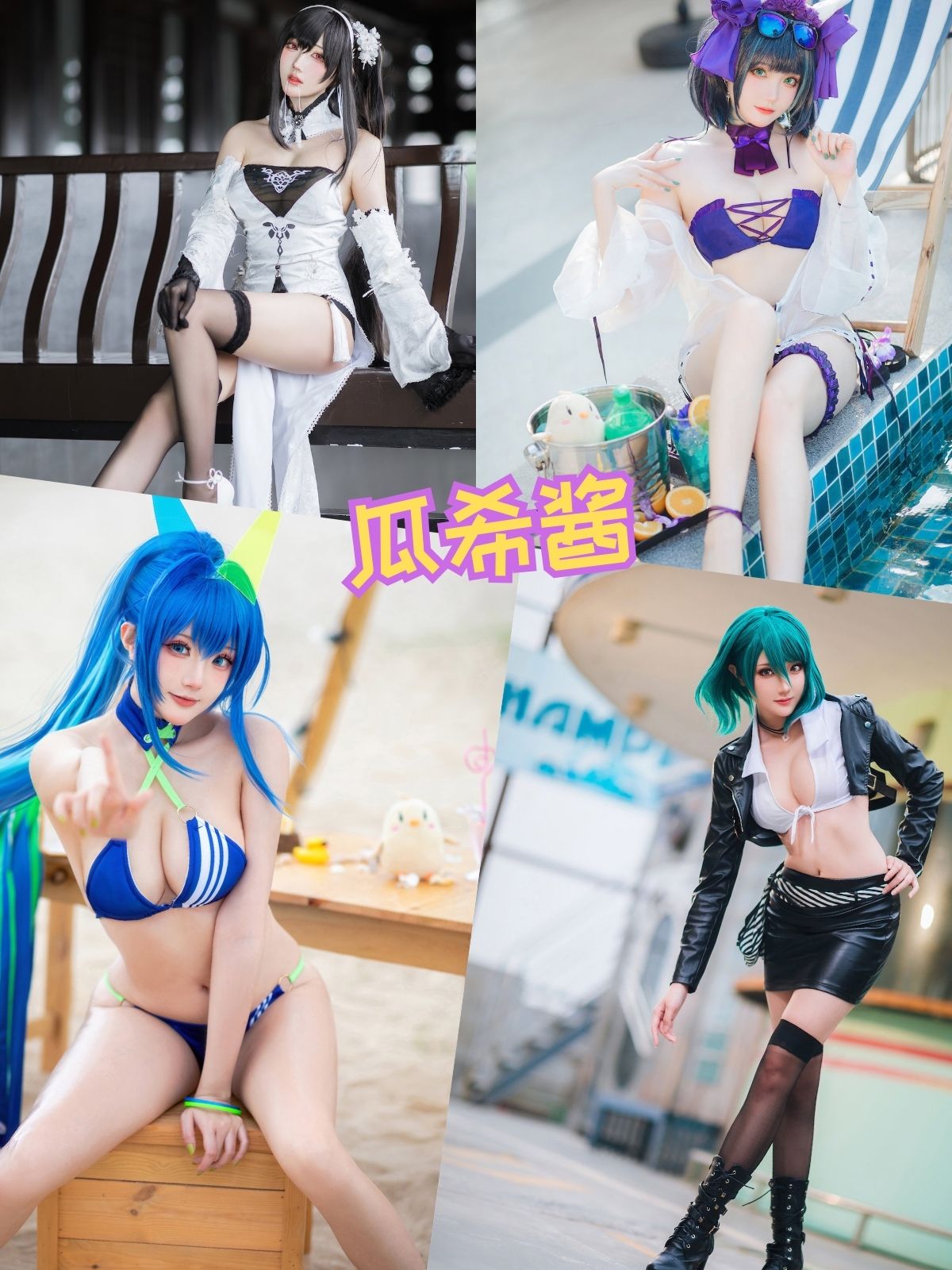 瓜希酱 泳装Cosplay写真套图合集下载