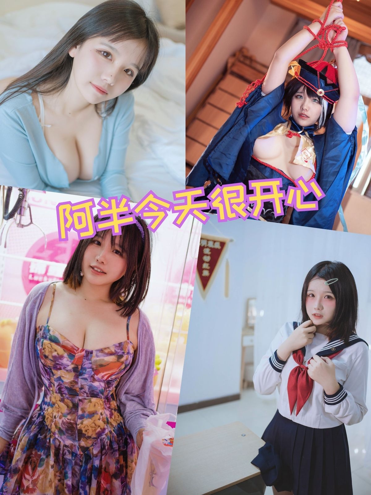 阿半今天很开心 日常清纯写真图集以及视频合集下载