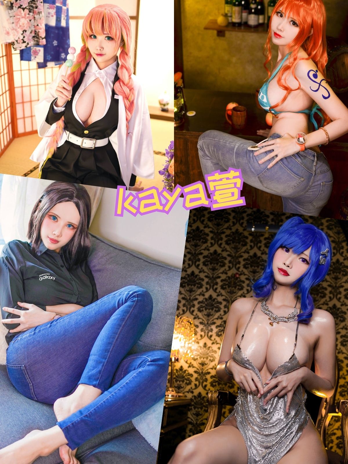 Kaya萱 Cosplay性感私房资源套图合集下载