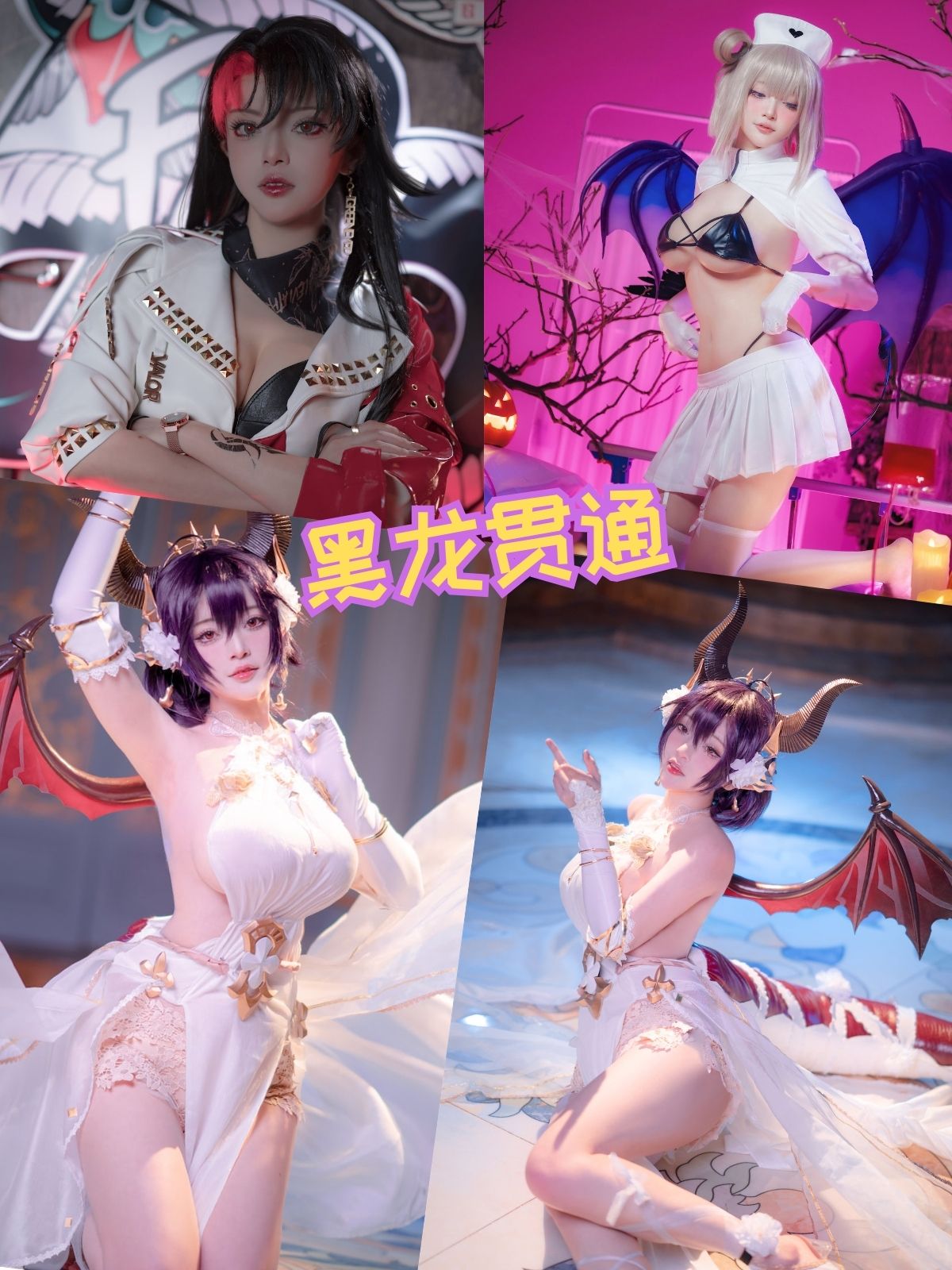 黑龙贯通 绝美coser写真合集资源下载