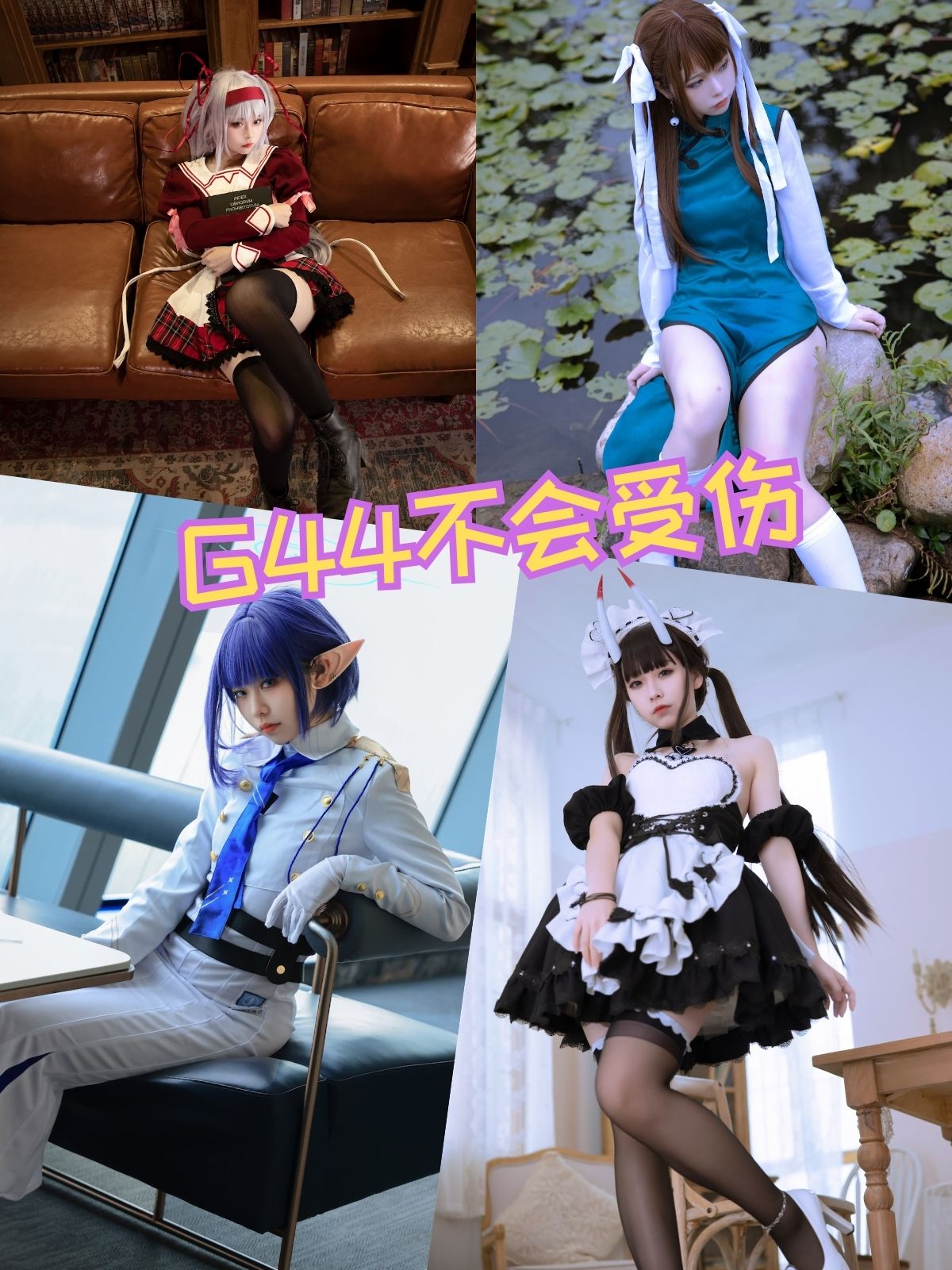 G44不会受伤 旗袍少女 写真资源美拍Cosplay合集