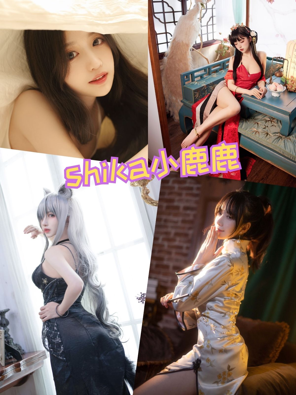 Shika小鹿鹿 旗袍cosplay私房写真资源合集下载