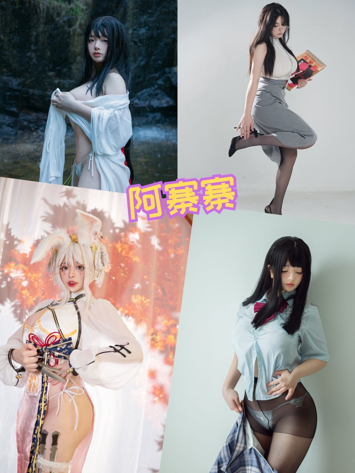 阿寨寨 制服诱惑 私房写真资源合集包 阿寨寨 制服诱惑 私房写真资源合集包