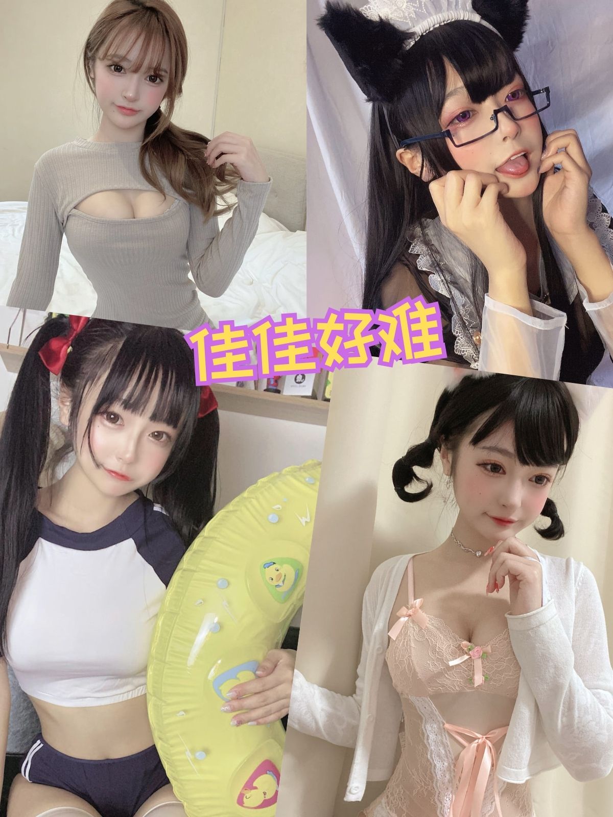 佳佳好难 萌妹系列 coser写真资源套图