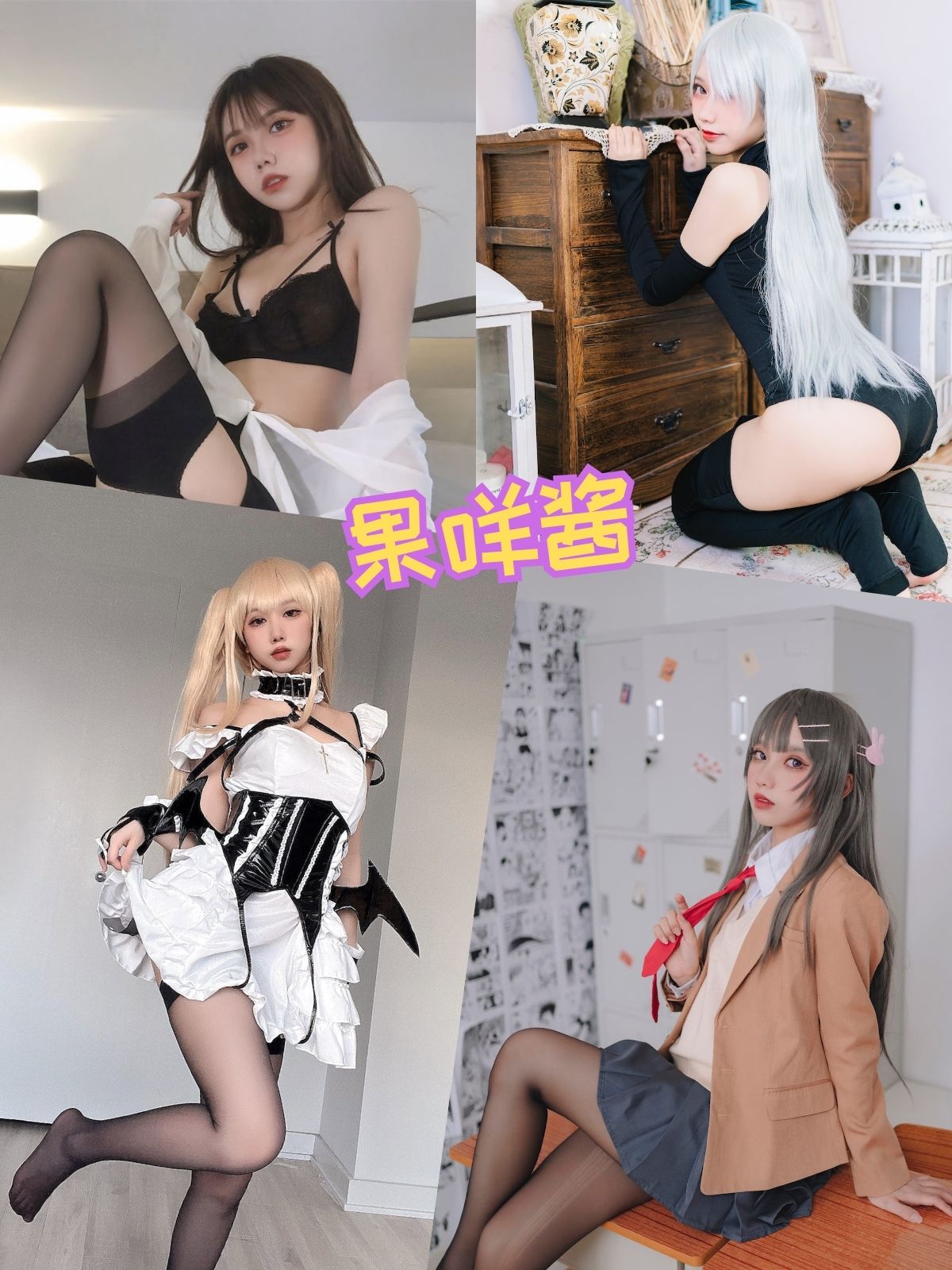 果咩酱 黑丝制服 私房写真资源合集