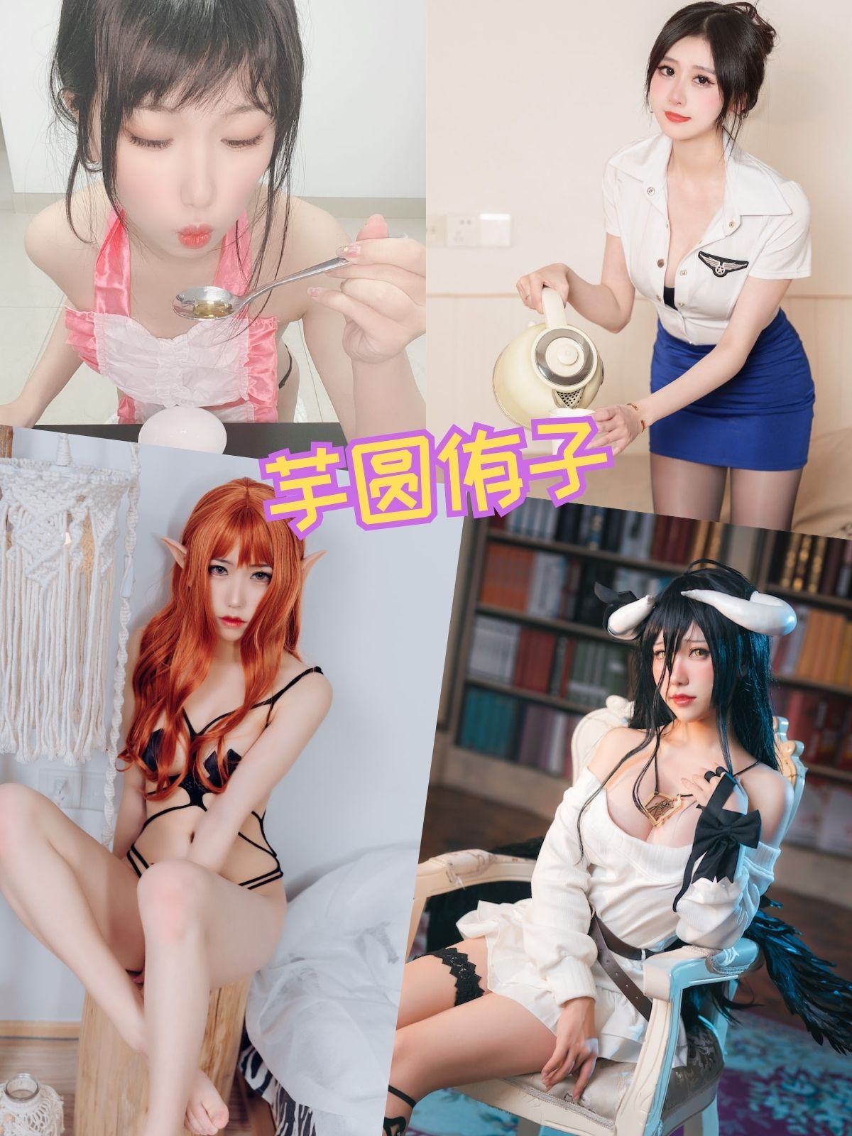 芋圆侑子 制服扮演写真套图合集下载