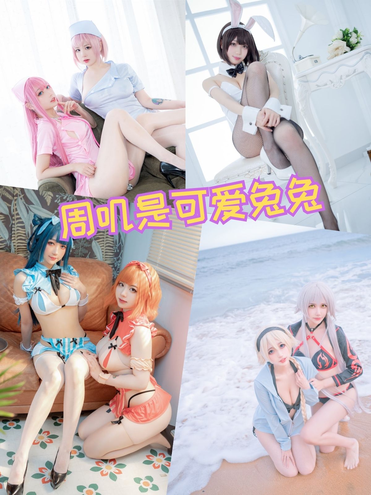 周叽是可爱兔兔 泳装护士兔女郎写真图片资源合集