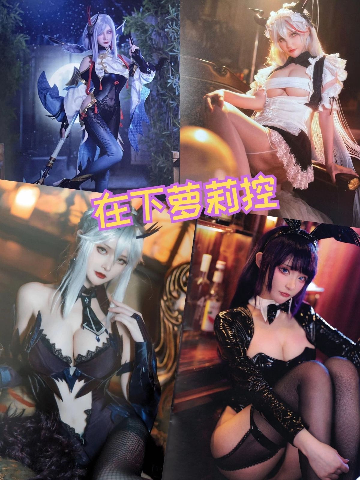 在下萝莉控 cosplay写真作品推荐