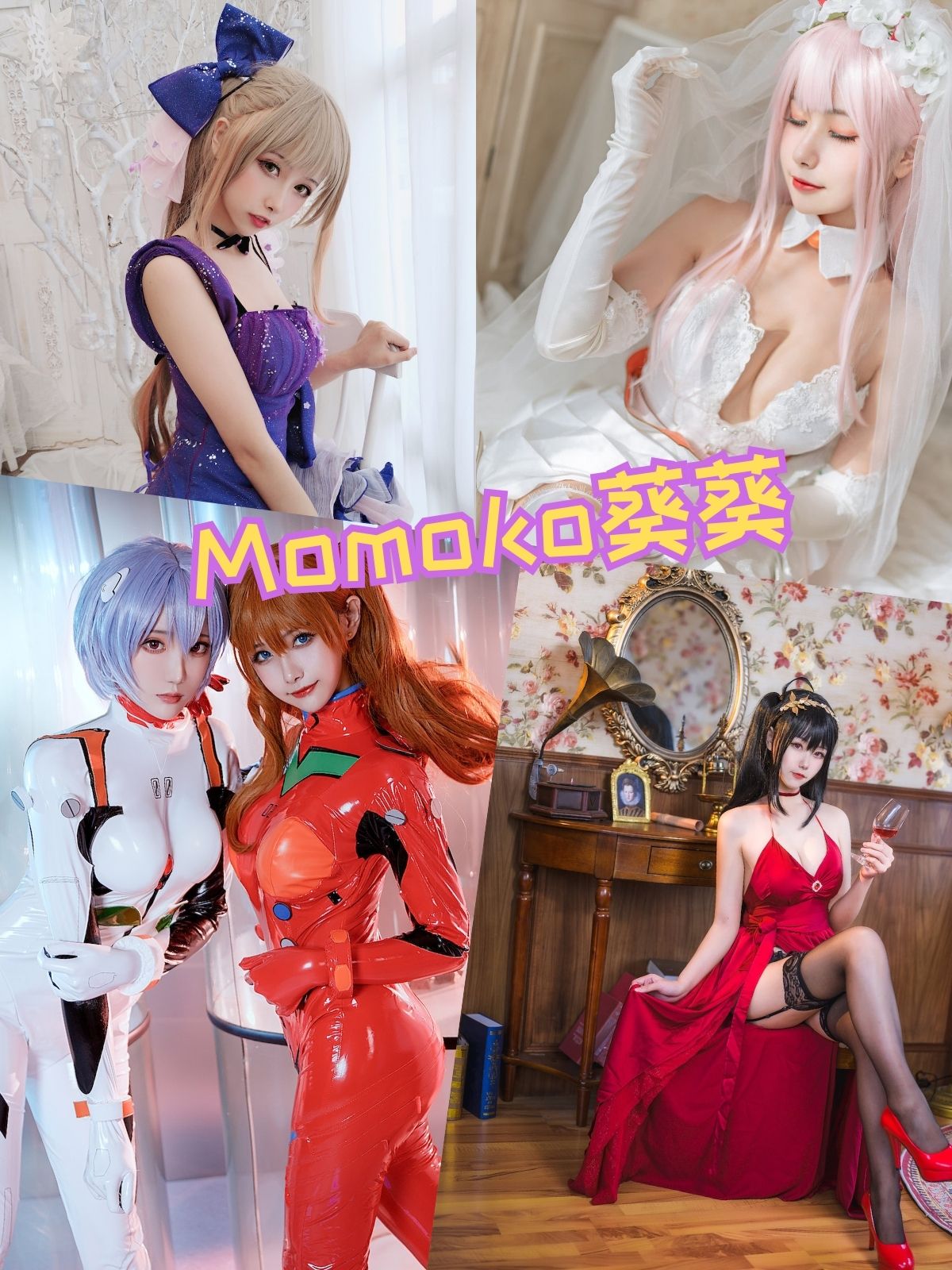 Momoko葵葵 cos礼服写真图包合集资源