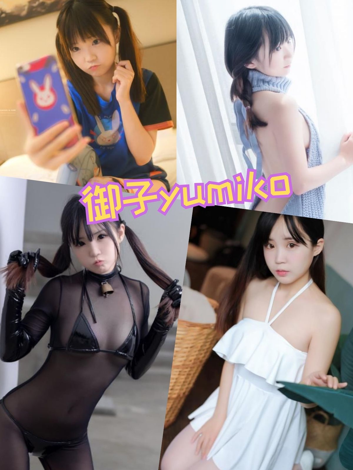 御子Yumiko 性感漏背萌妹子私拍套图写真合集下载