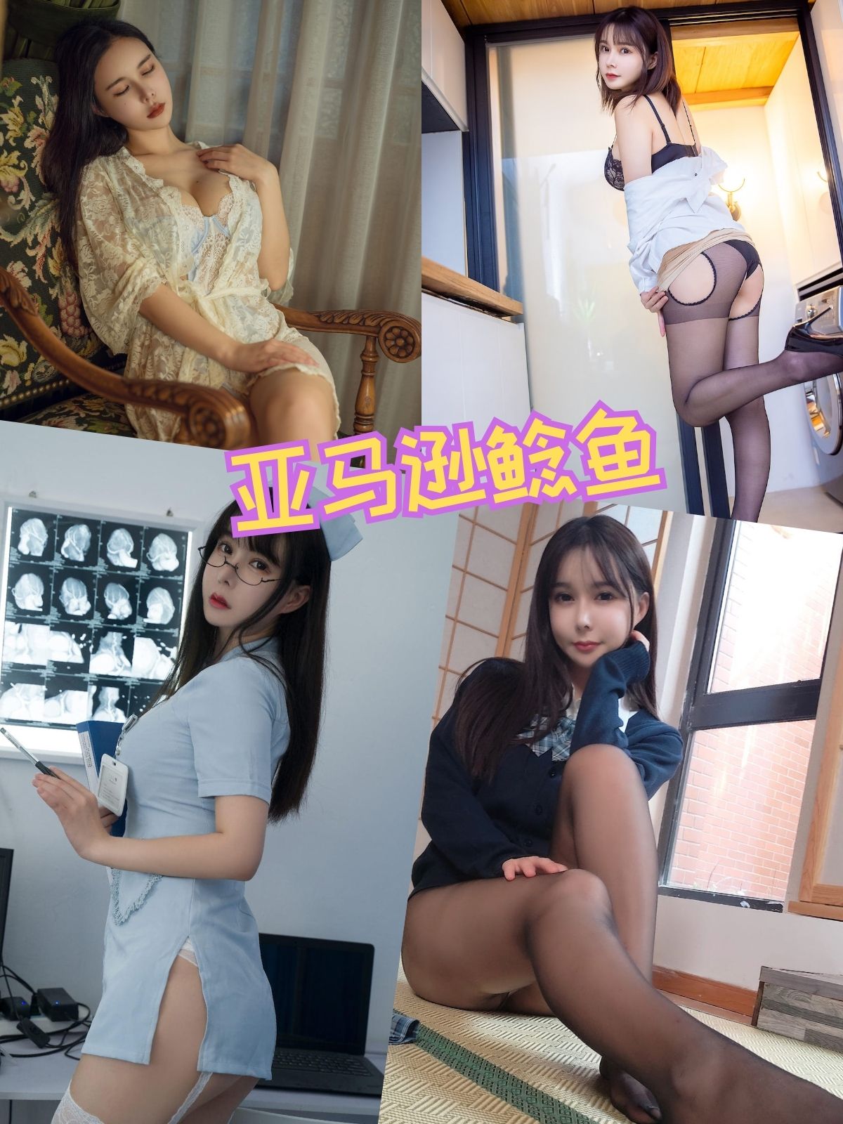 亚马逊鲶鱼 护士写真资源合集下载