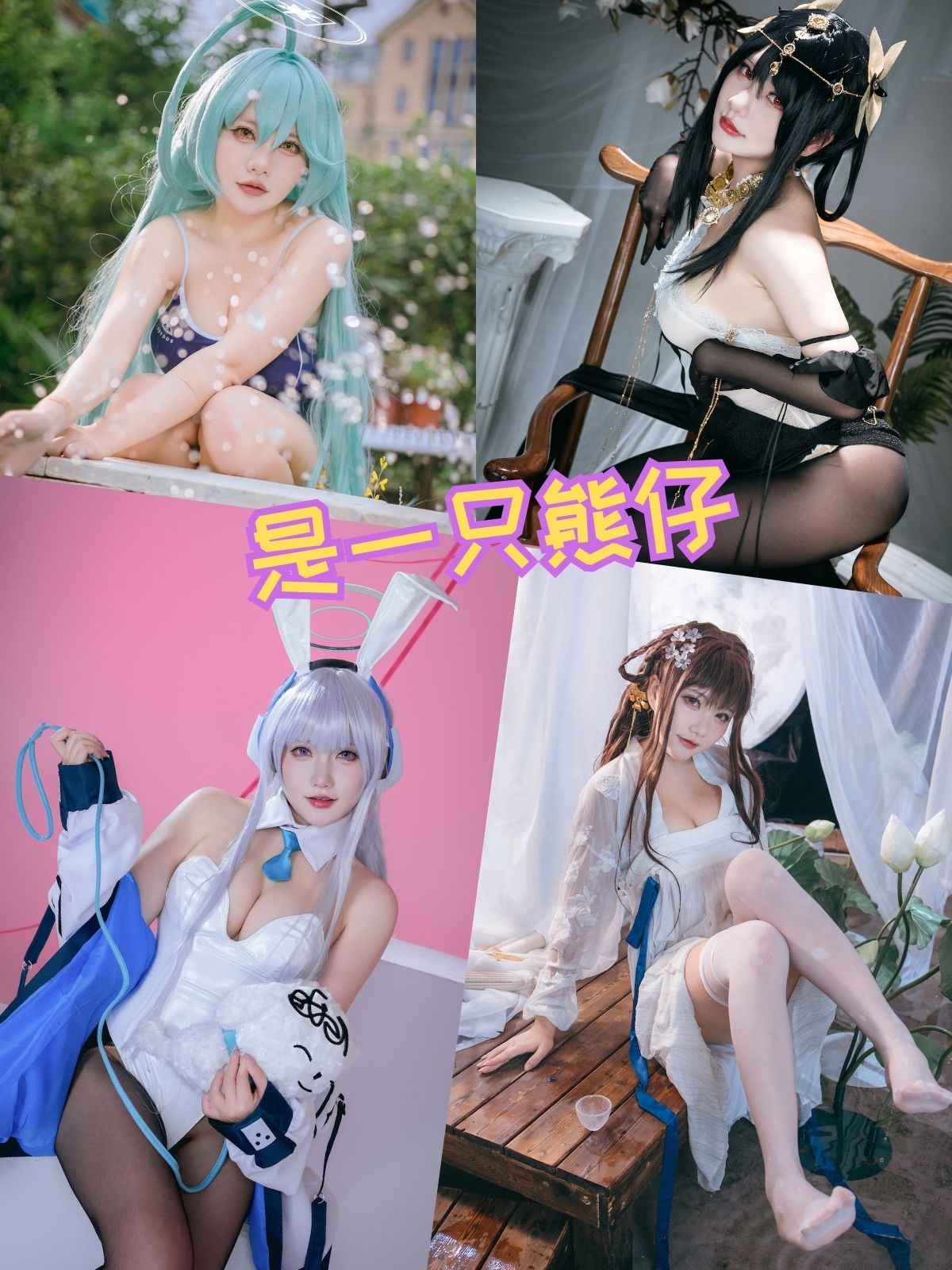 是一只熊仔吗 碧蓝航线cos写真图片以及视频资源合集