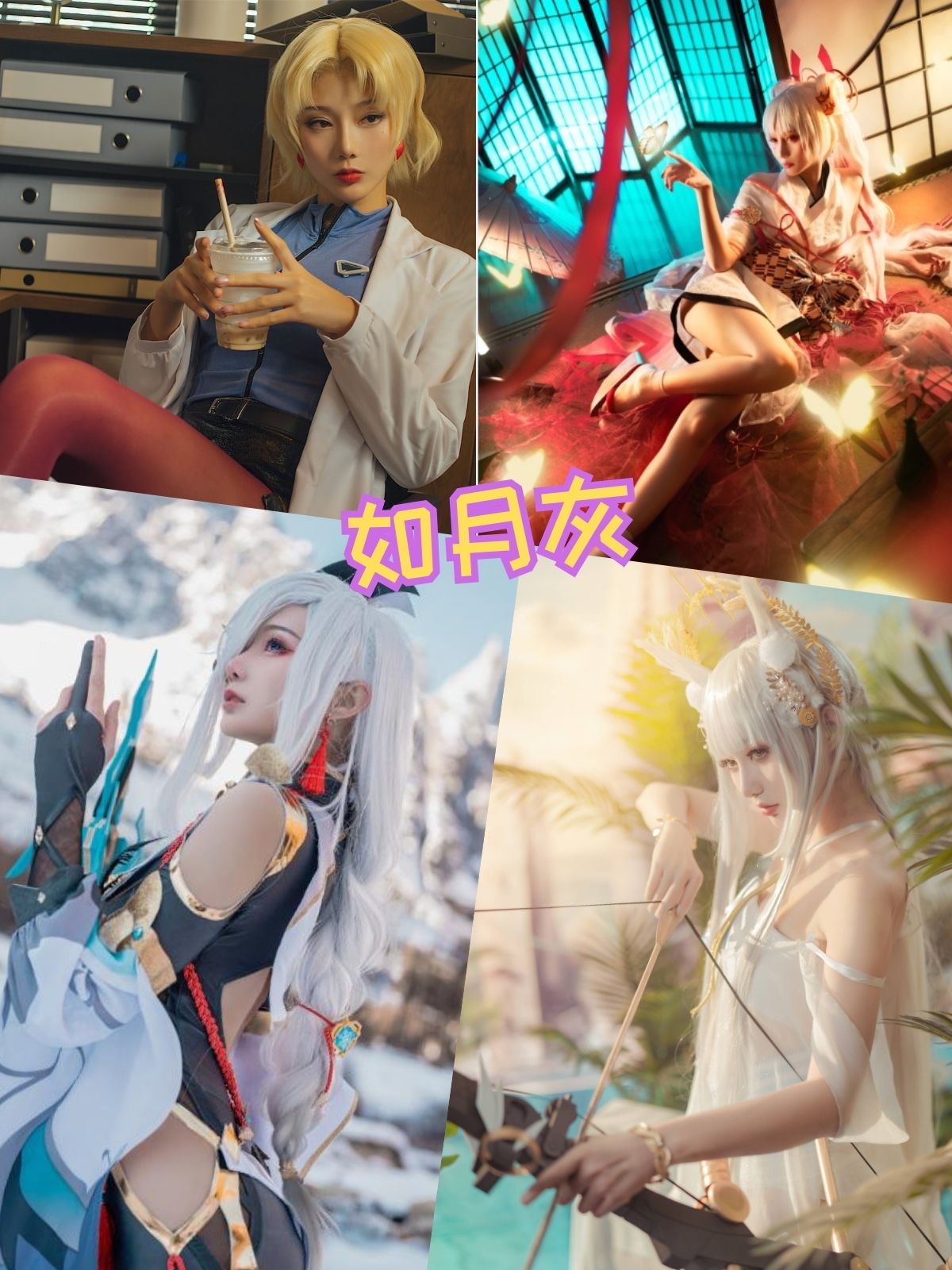 如月灰 cos原神高清写真图片以及视频资源合集