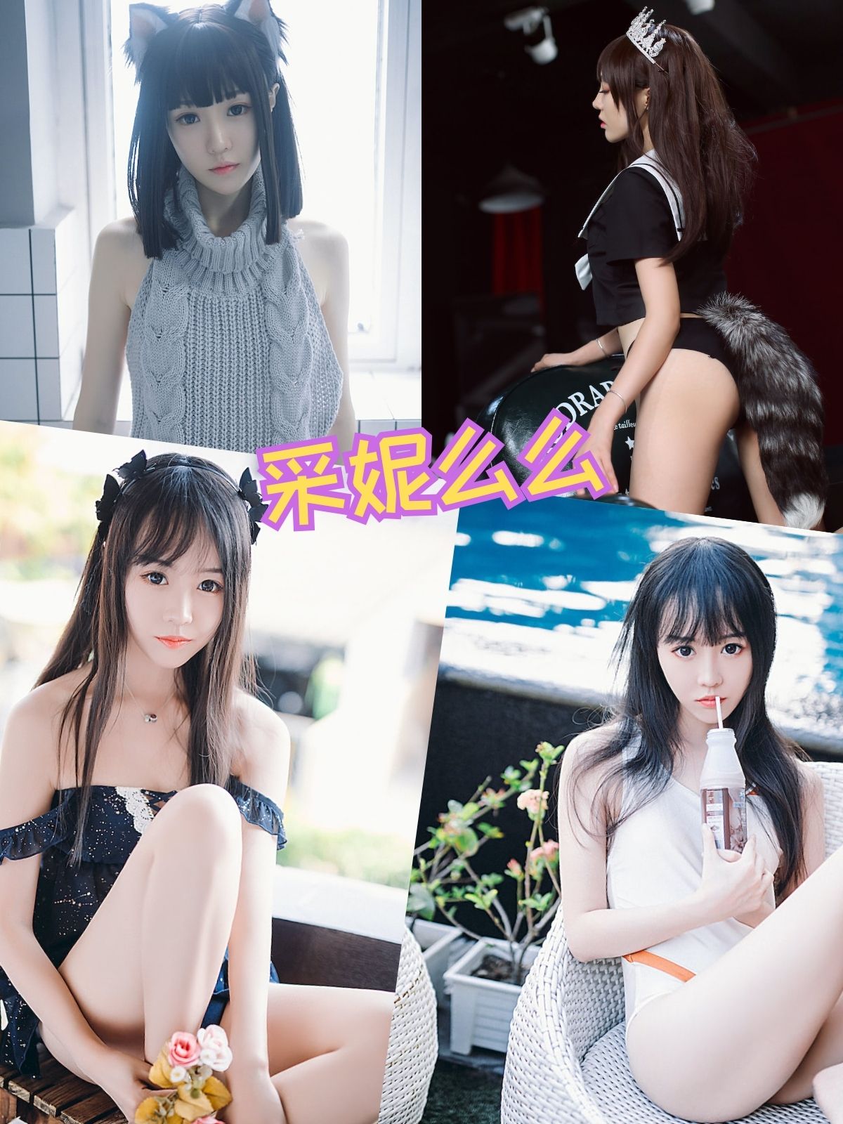 采妮么么 可爱猫耳写真图片资源合集下载