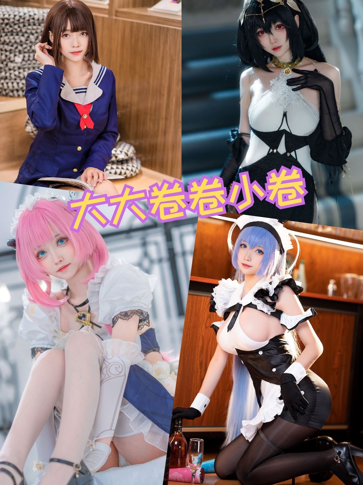 大大卷卷小卷 双马尾唯美写真图包合集下载