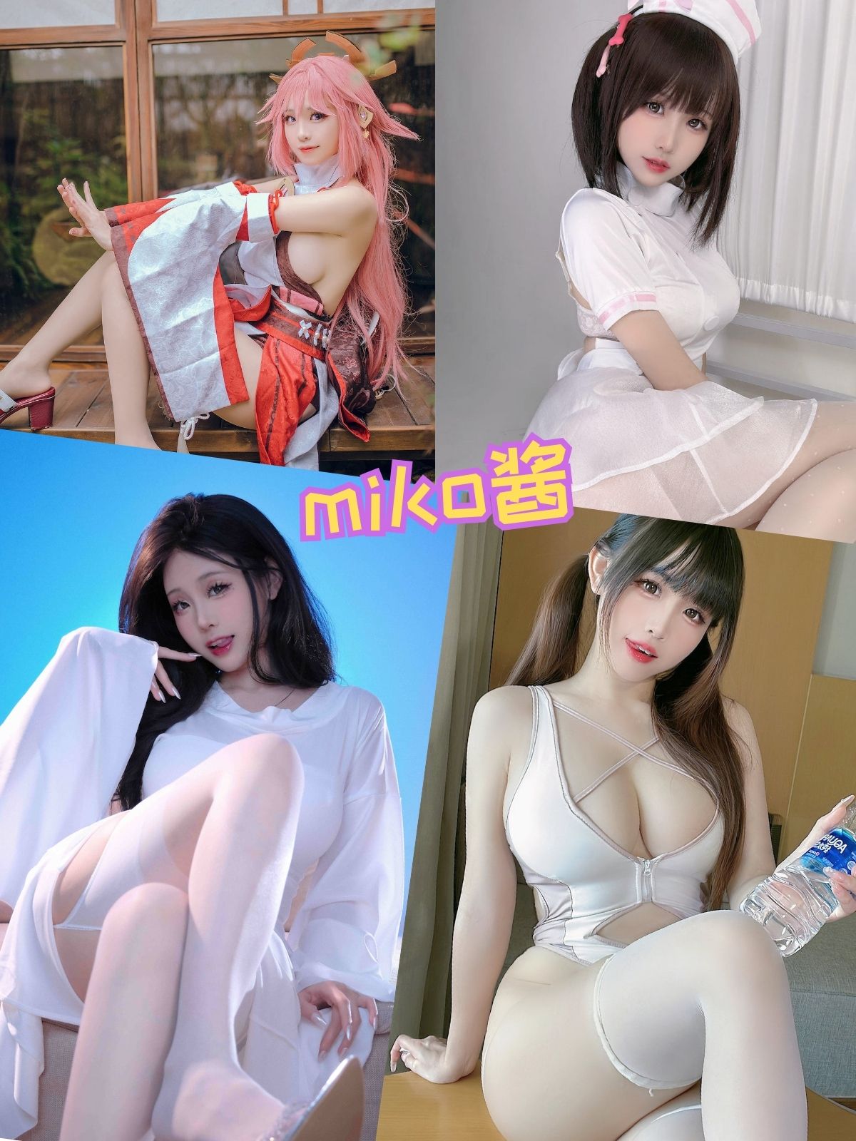 miko酱ww 萝莉少女控 写真资源合集下载