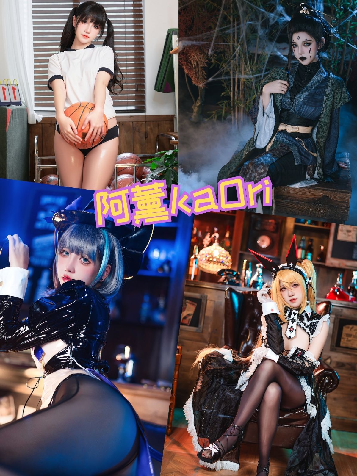 阿薰kaOri 四妹蜘蛛精cso写真美拍资源合集