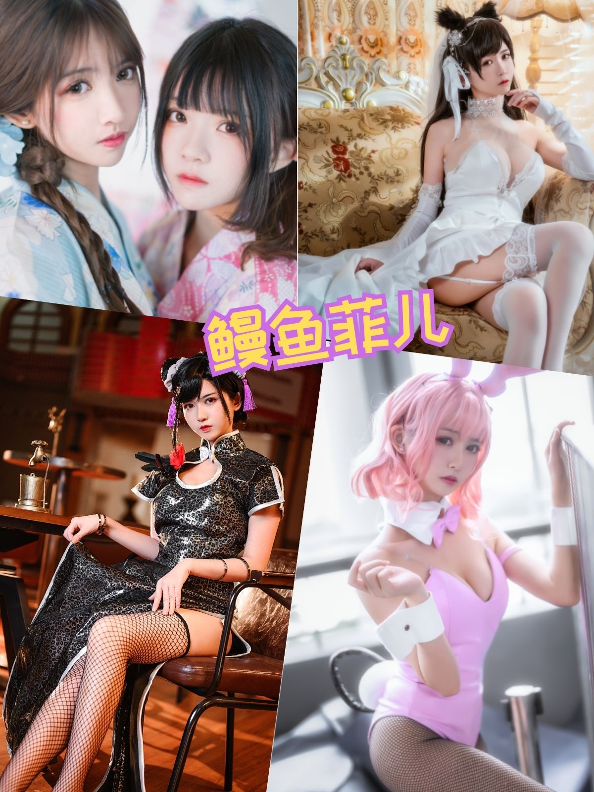 鳗鱼霏儿 和服黑丝资源合集下载