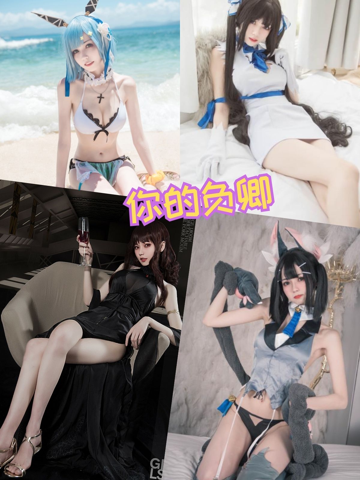 你的负卿 可爱猫耳cos写真图包合集下载