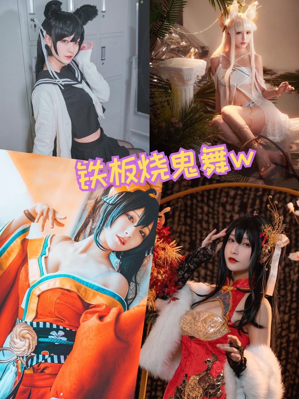 铁板烧鬼舞w 旗袍兔女郎 写真图包合集下载